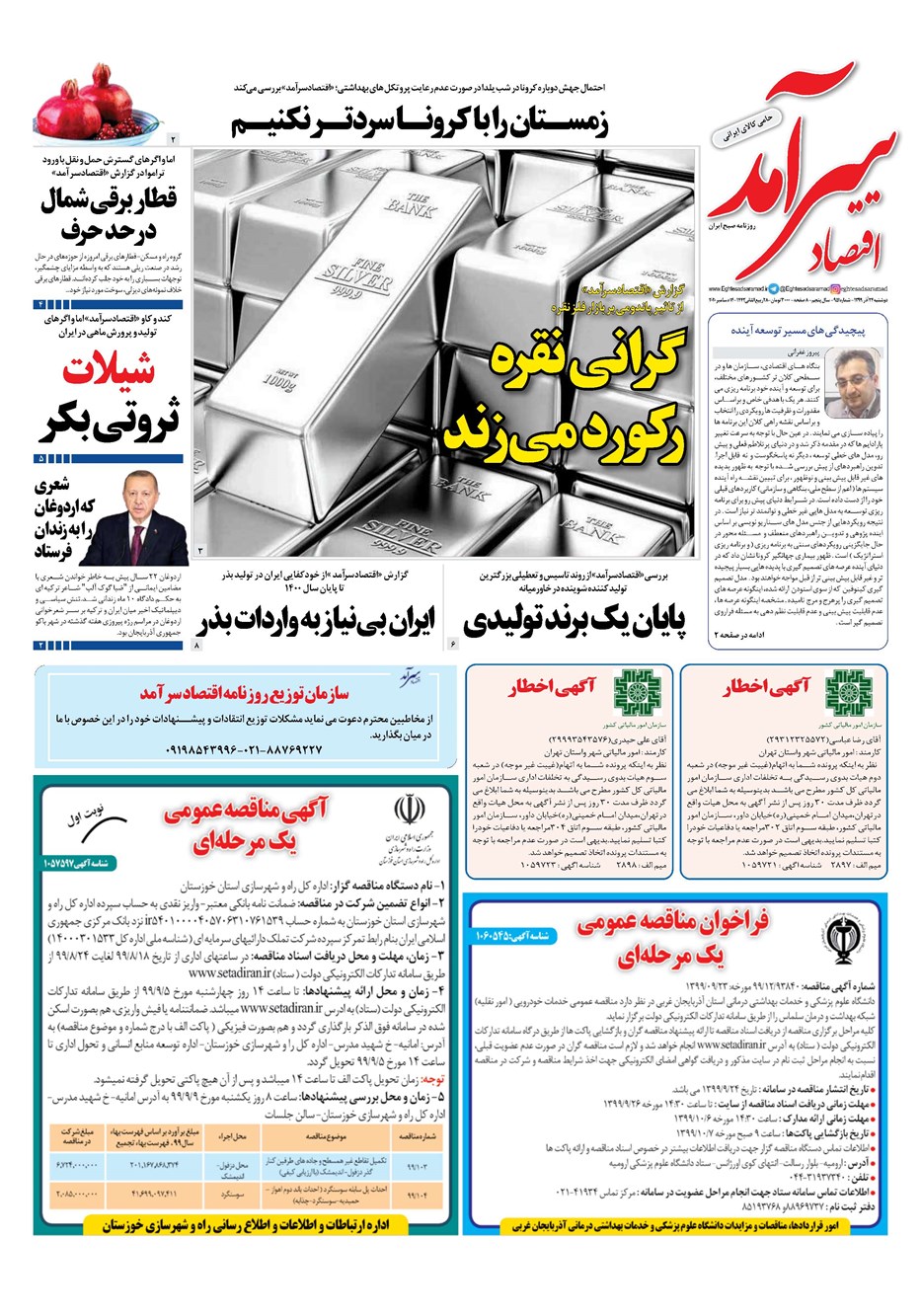روزنامه تاریخ ۲۴ آذر ۱۳۹۹
