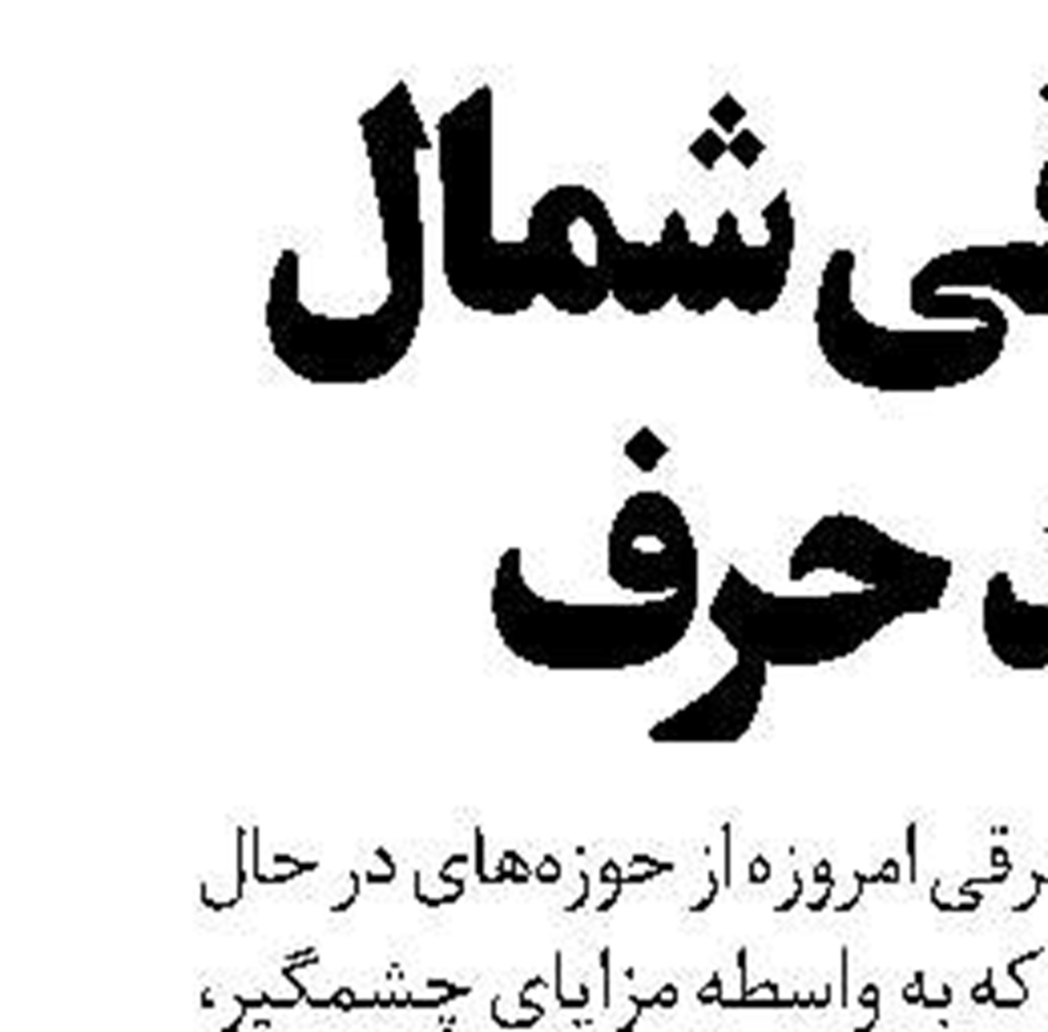شیلات ثروتی بکر 