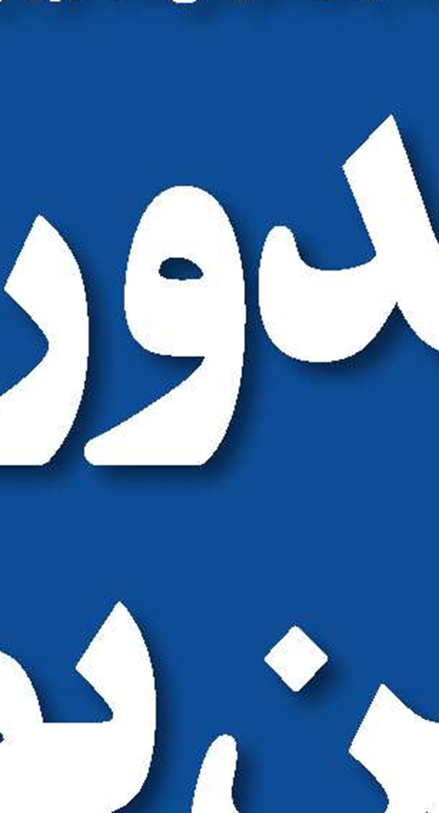 تحریم و محدودیت‌های بانکی مانع بازگشت ارزهای صادراتی 
