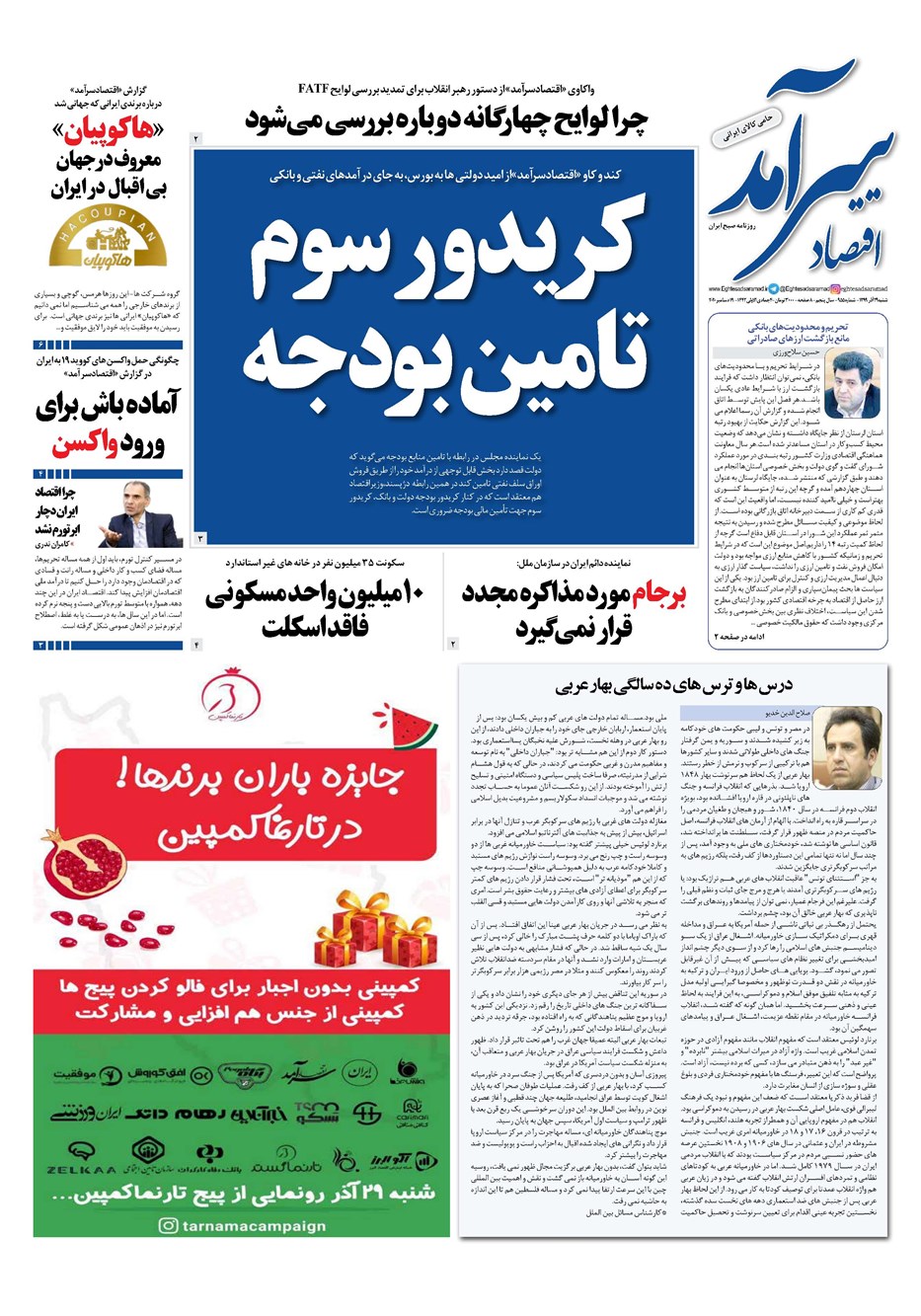 روزنامه تاریخ ۲۹ آذر ۱۳۹۹