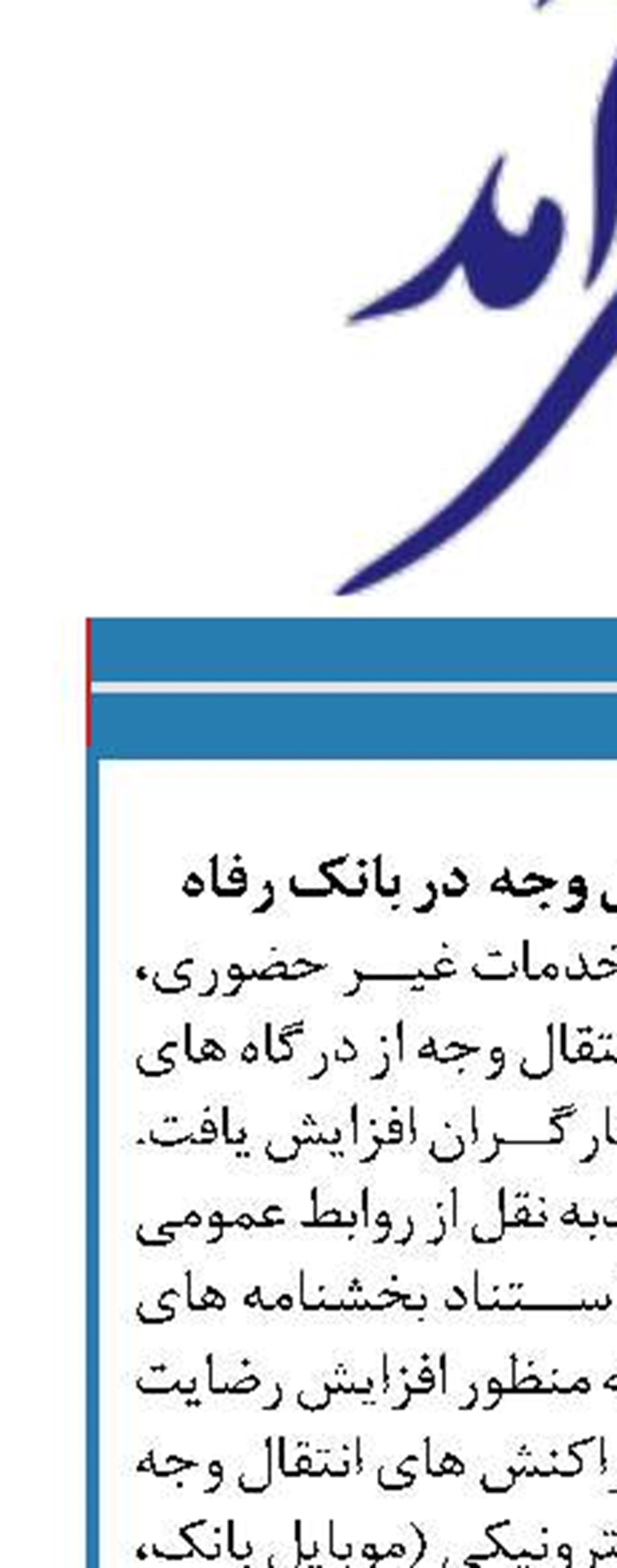 افزایش سقف انتقال وجه  در بانک رفاه ‏