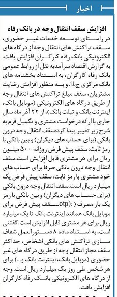 افزایش سقف انتقال وجه در بانک رفاه 