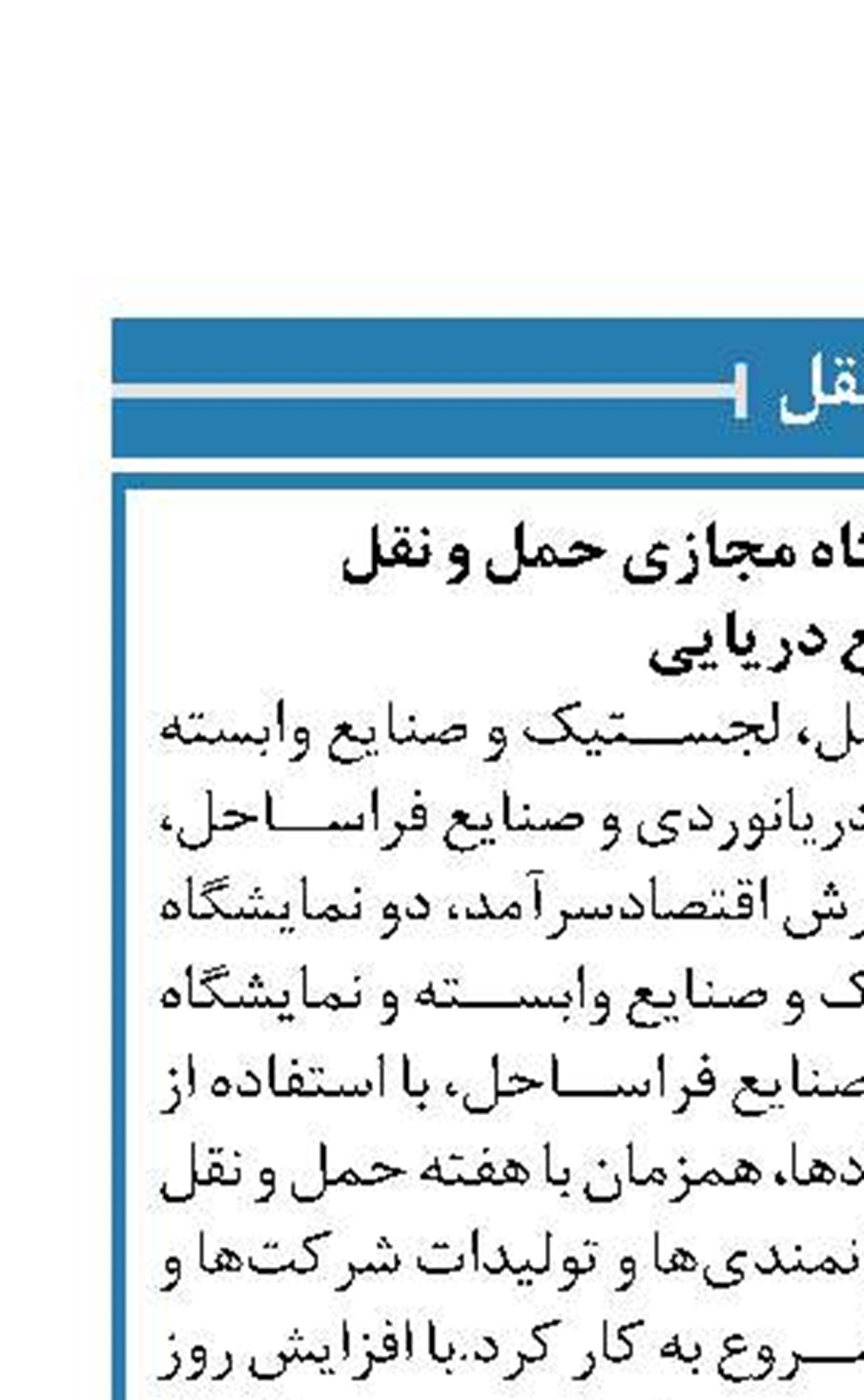 آغاز بکار دو نمایشگاه مجازی حمل و نقل  و صنایع دریایی