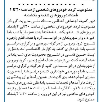 ممنوعیت تردد خودروهای شخصی از ساعت ۲۰ تا ۴ بامداد در روزهای شنبه و یکشنبه