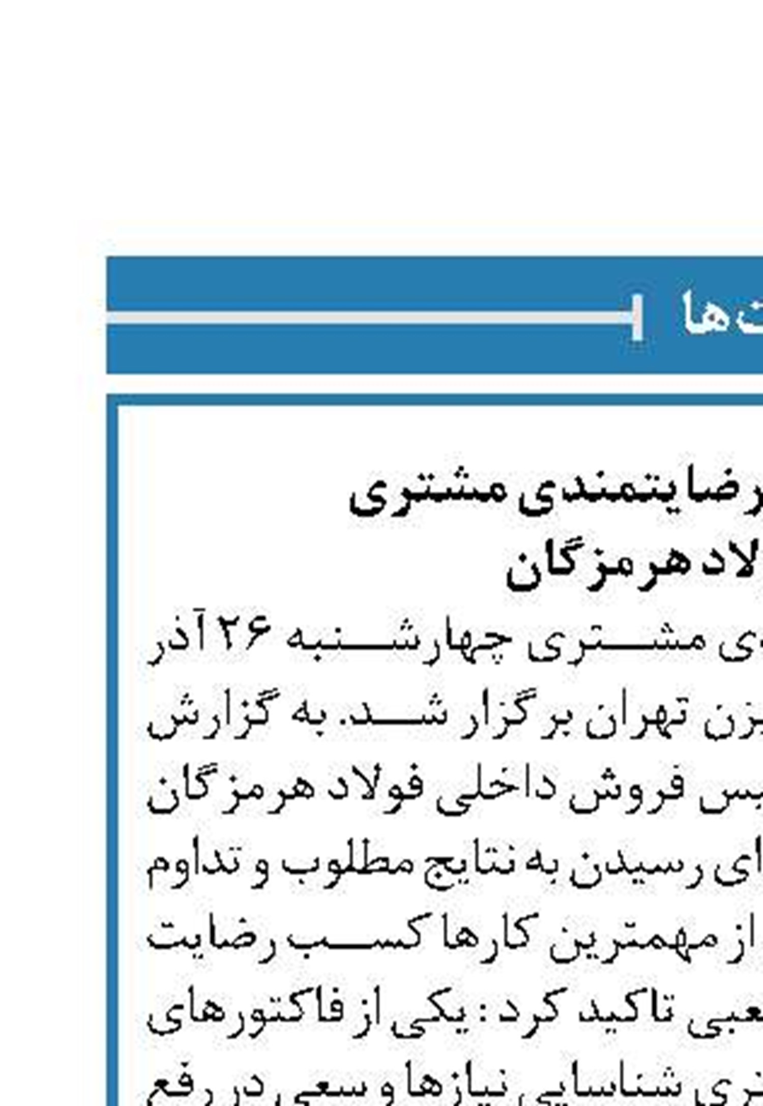 کسب لوح تقدیر رضایتمندی مشتری  توسط فولاد هرمزگان 