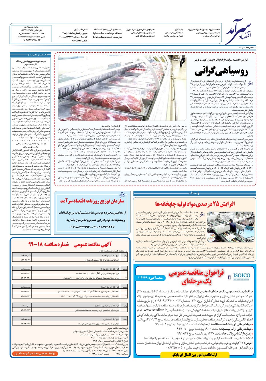 روزنامه تاریخ ۲۹ آذر ۱۳۹۹