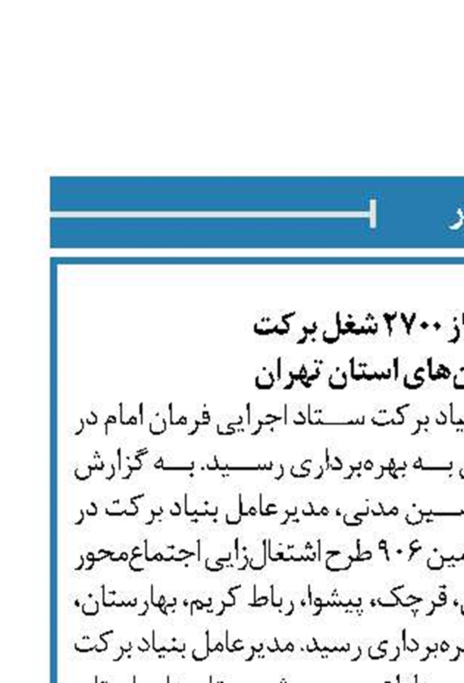 بهره‌برداری از 2700 شغل برکت  در شهرستان‌های استان تهران ‏