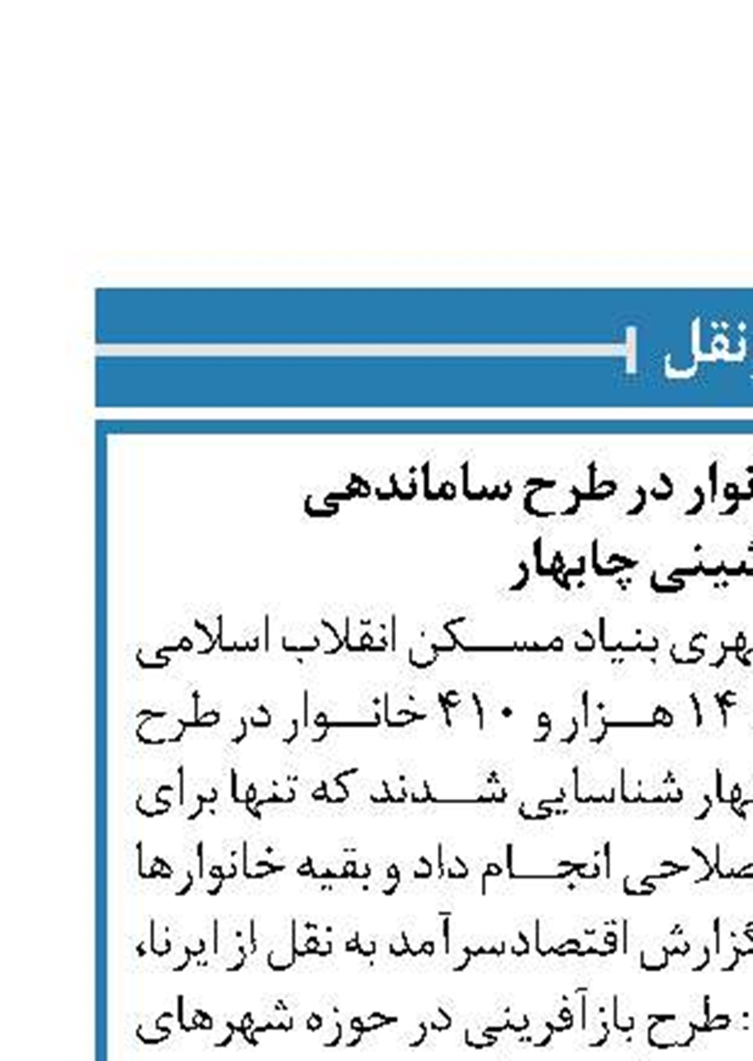 شناسایی ۱۴۴۱۰ خانوار در طرح ساماندهی  حاشیه‌نشینی چابهار 