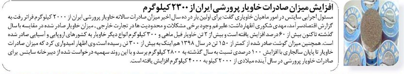 افزایش ميزان صادرات خاويار پرورشي ايران از ۲۳۰۰ كيلوگرم
