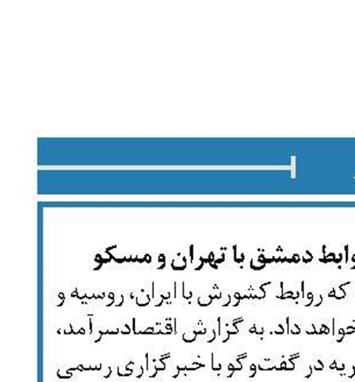 تمجید فیصل مقداد از روابط دمشق با تهران و مسکو