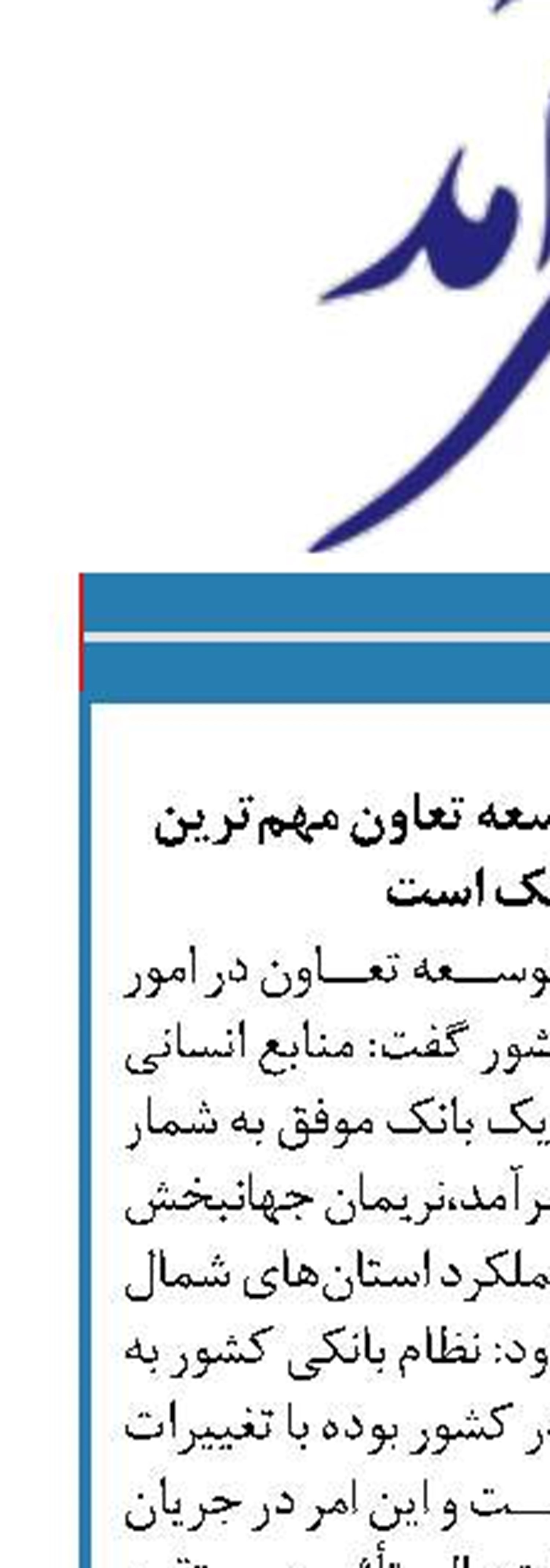 منابع انسانی بانک توسعه تعاون مهم‌ترین سرمایه بانک است