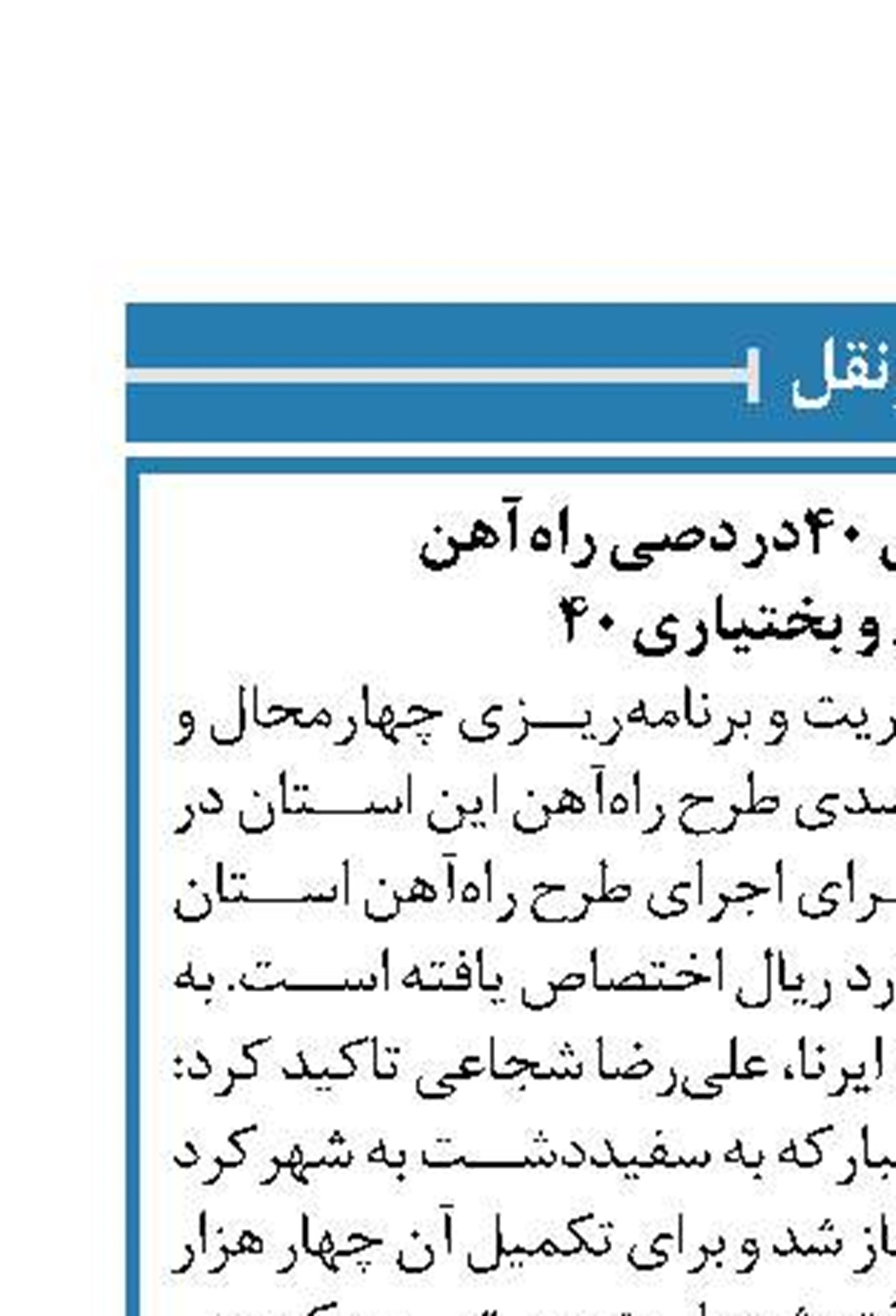 پیشرفت فیزیکی 40درصدی راه‌آهن  چهارمحال و بختیاری 