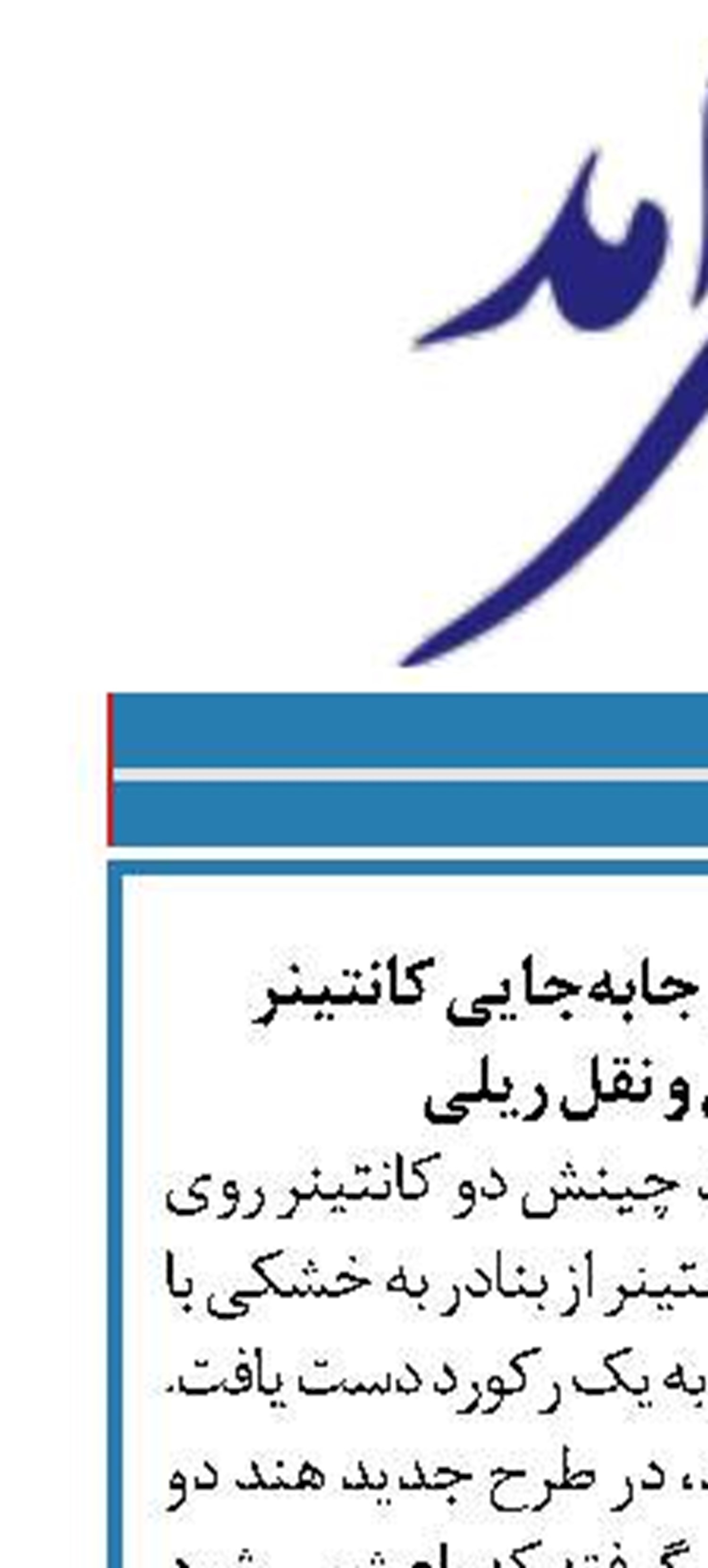 رکورد جدید هند در جابه‌جایی کانتینر  از طریق حمل و نقل ریلی