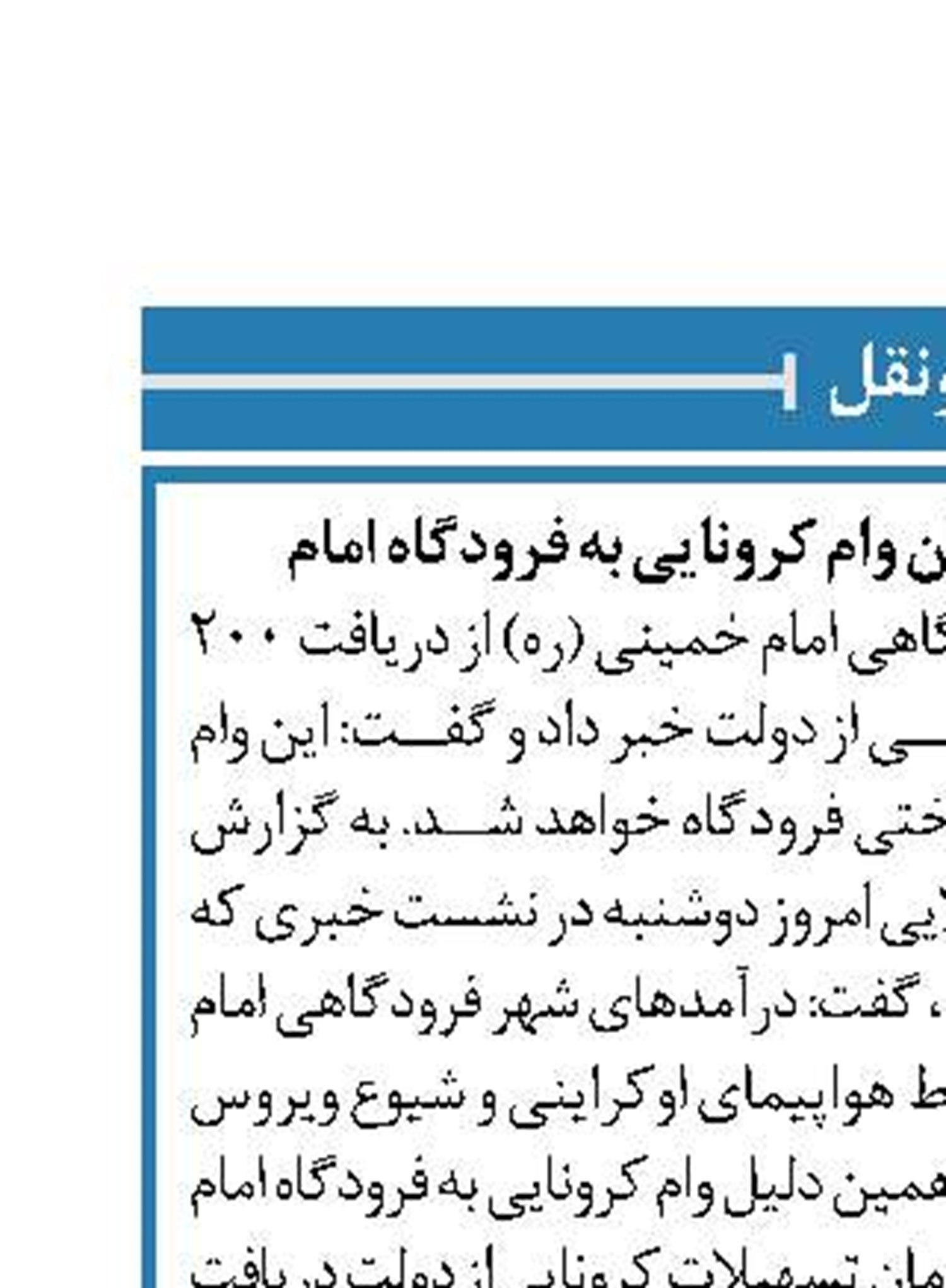 پرداخت ۲۰۰ میلیارد تومان وام کرونایی به فرودگاه امام
