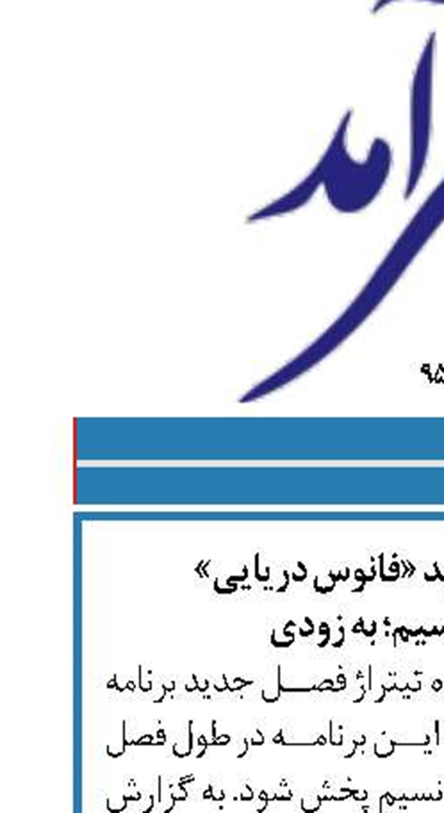 پخش فصل جدید «فانوس دریایی»  از شبکه نسیم؛ به زودی
