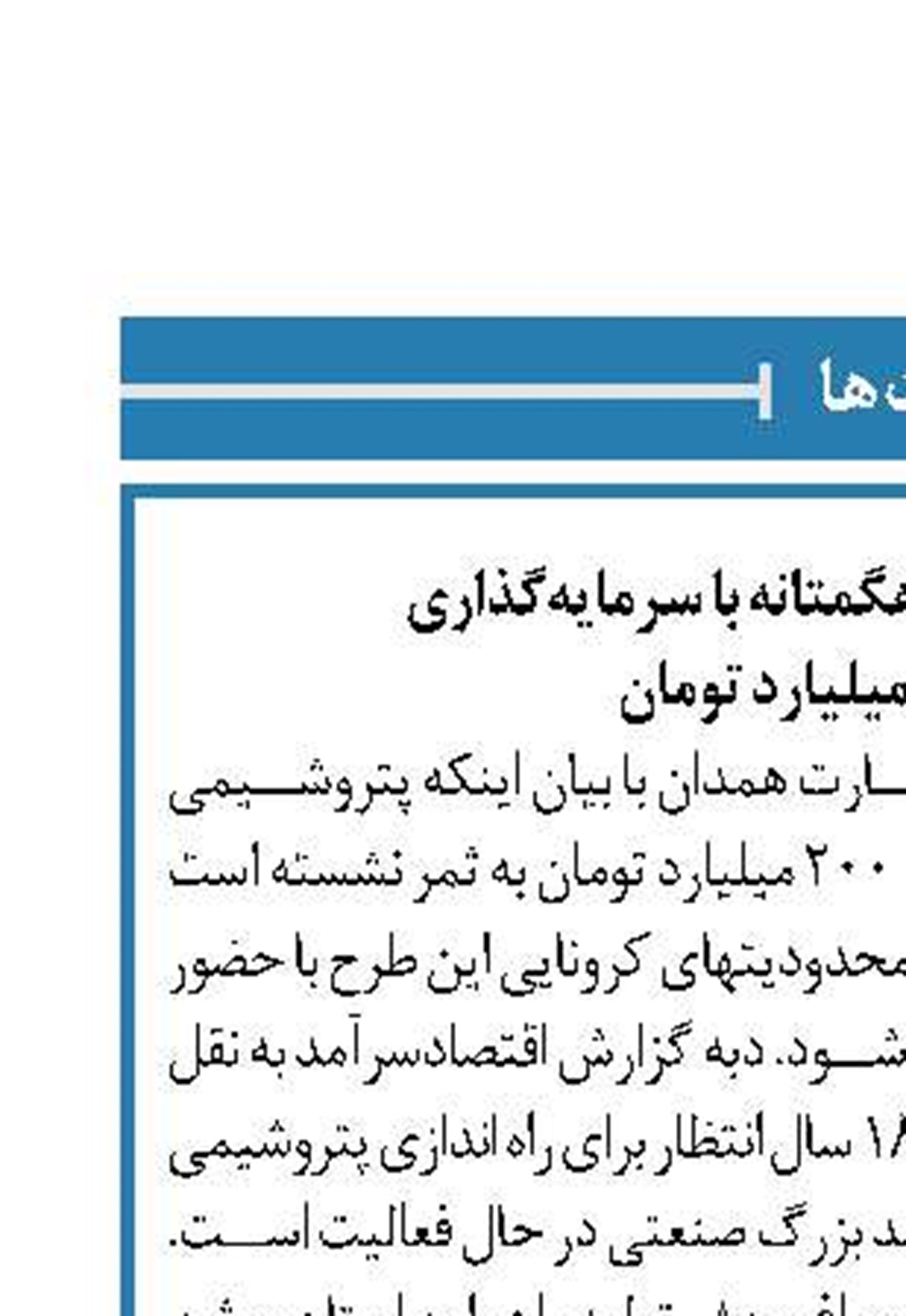 ثمردهی پتروشیمی هگمتانه با سرمایه‌گذاری  هزار و ۲۰۰ میلیارد تومان 