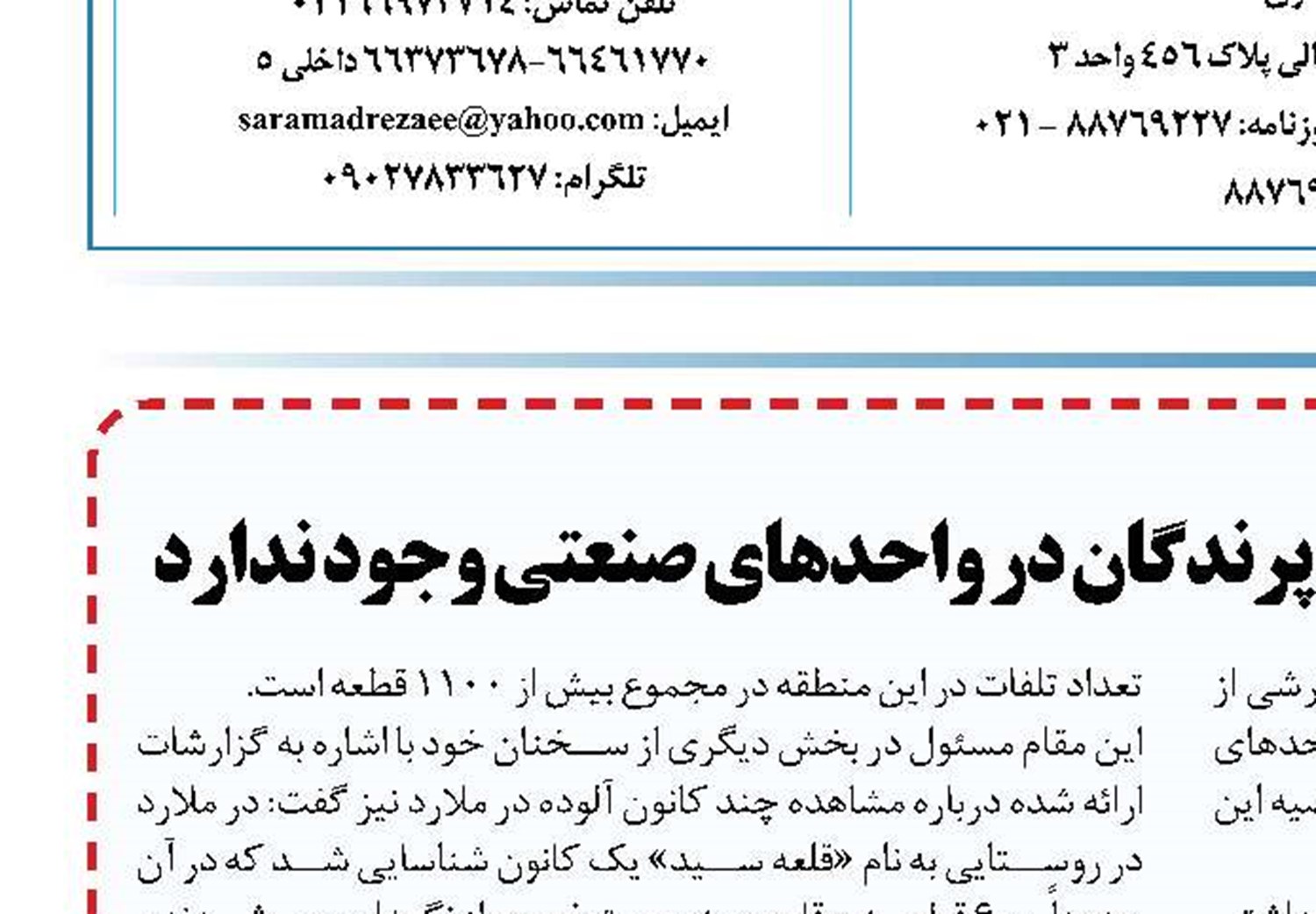 گزارشی از آنفلوانزای فوق حاد پرندگان در واحدهای صنعتی وجود ندارد