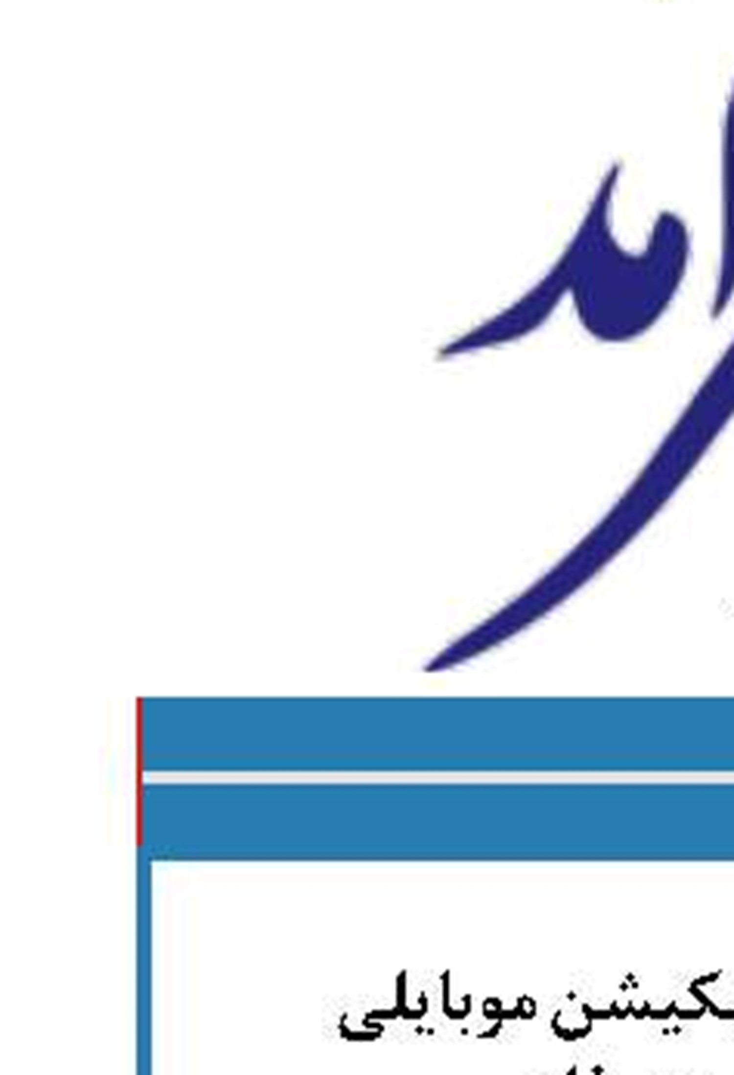 به روز رسانی اپلیکیشن موبایلی  همراه کارت رفاه 