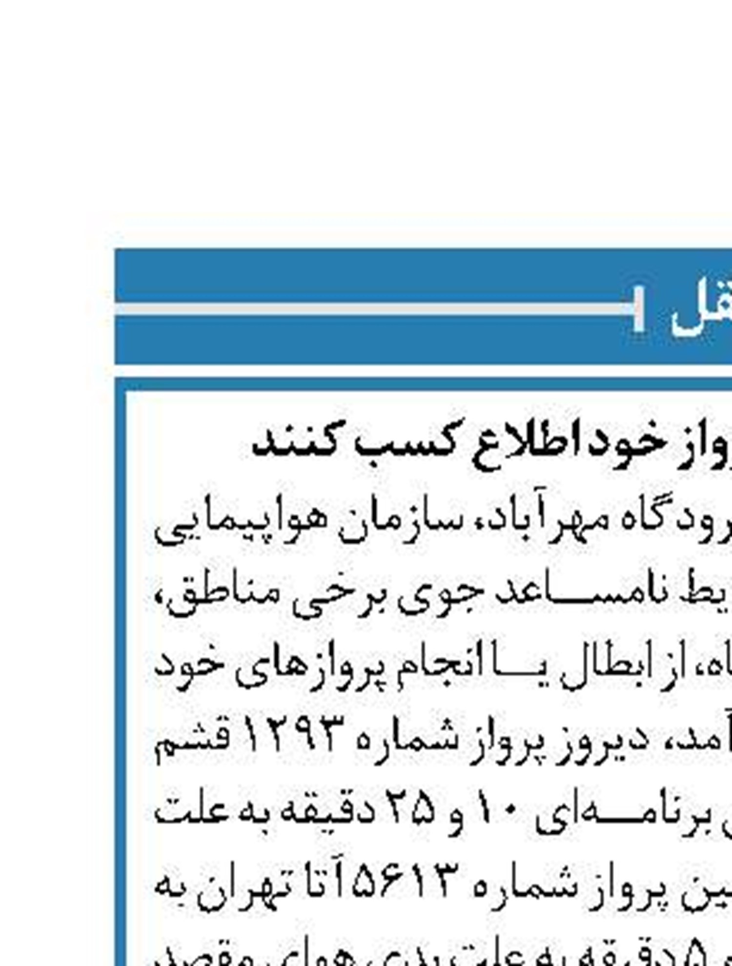 مسافران از قطعی بودن پرواز خود اطلاع کسب کنند