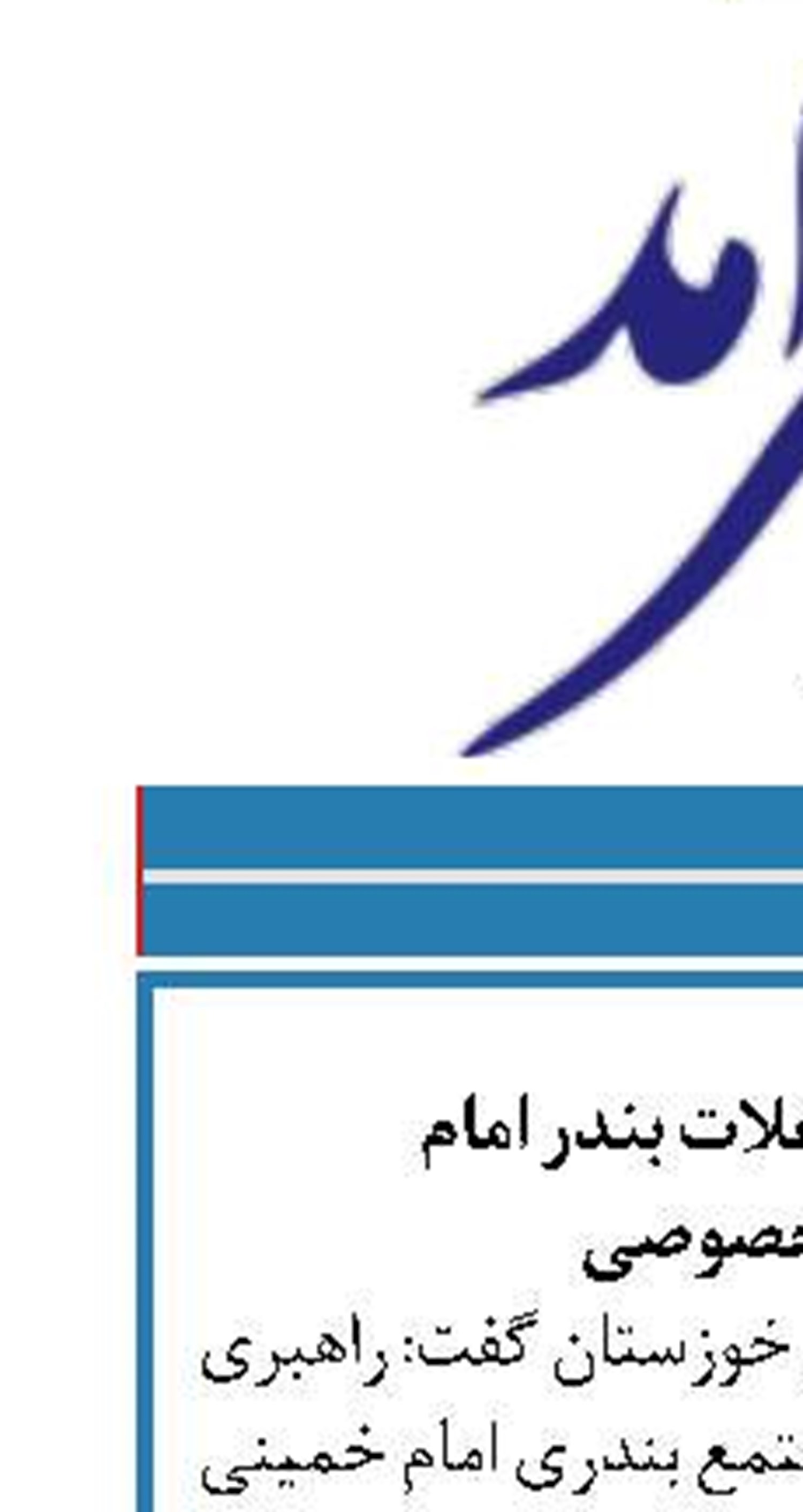 واگذاری پایانه غلات بندر امام  به بخش خصوصی 