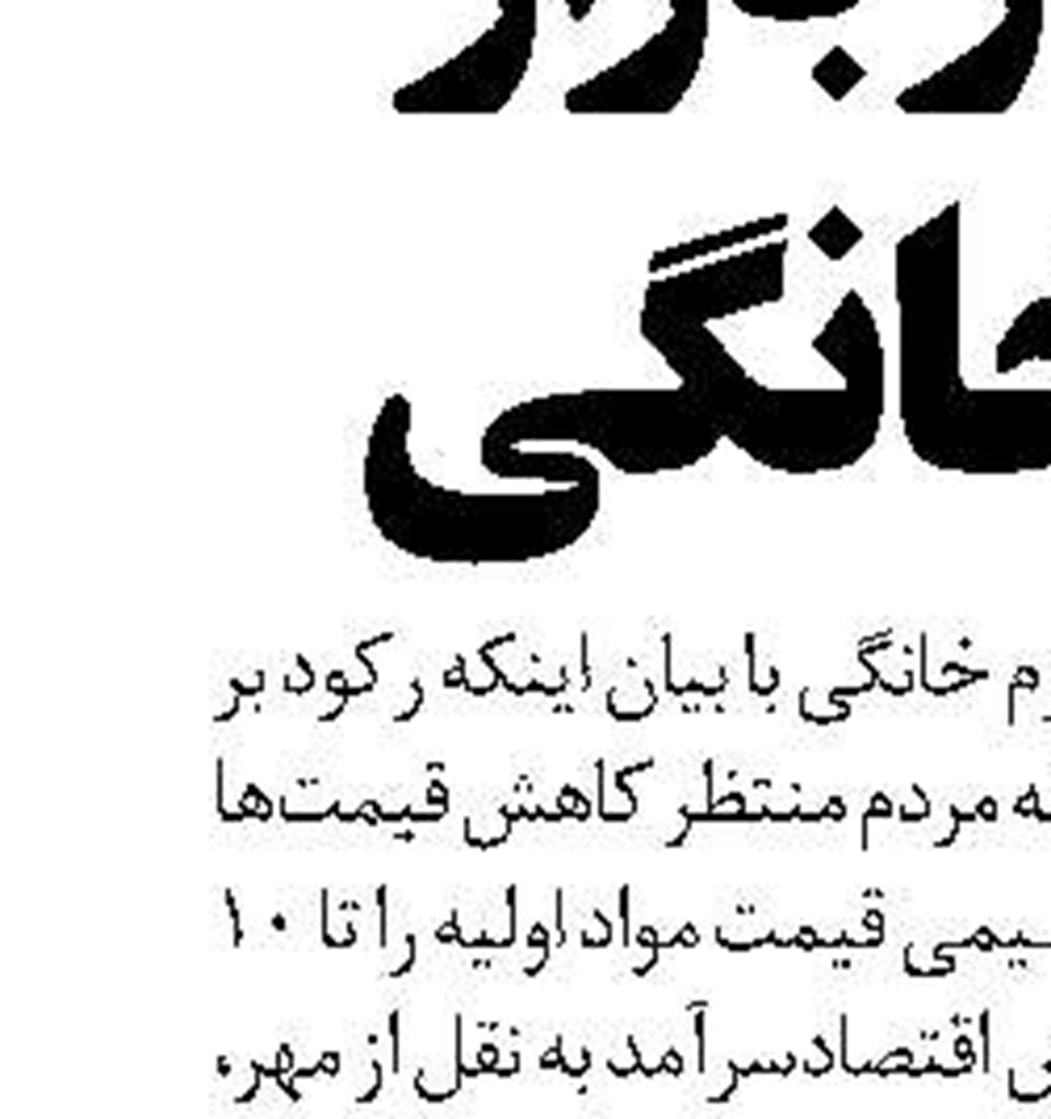 جدال بر سر قیمت