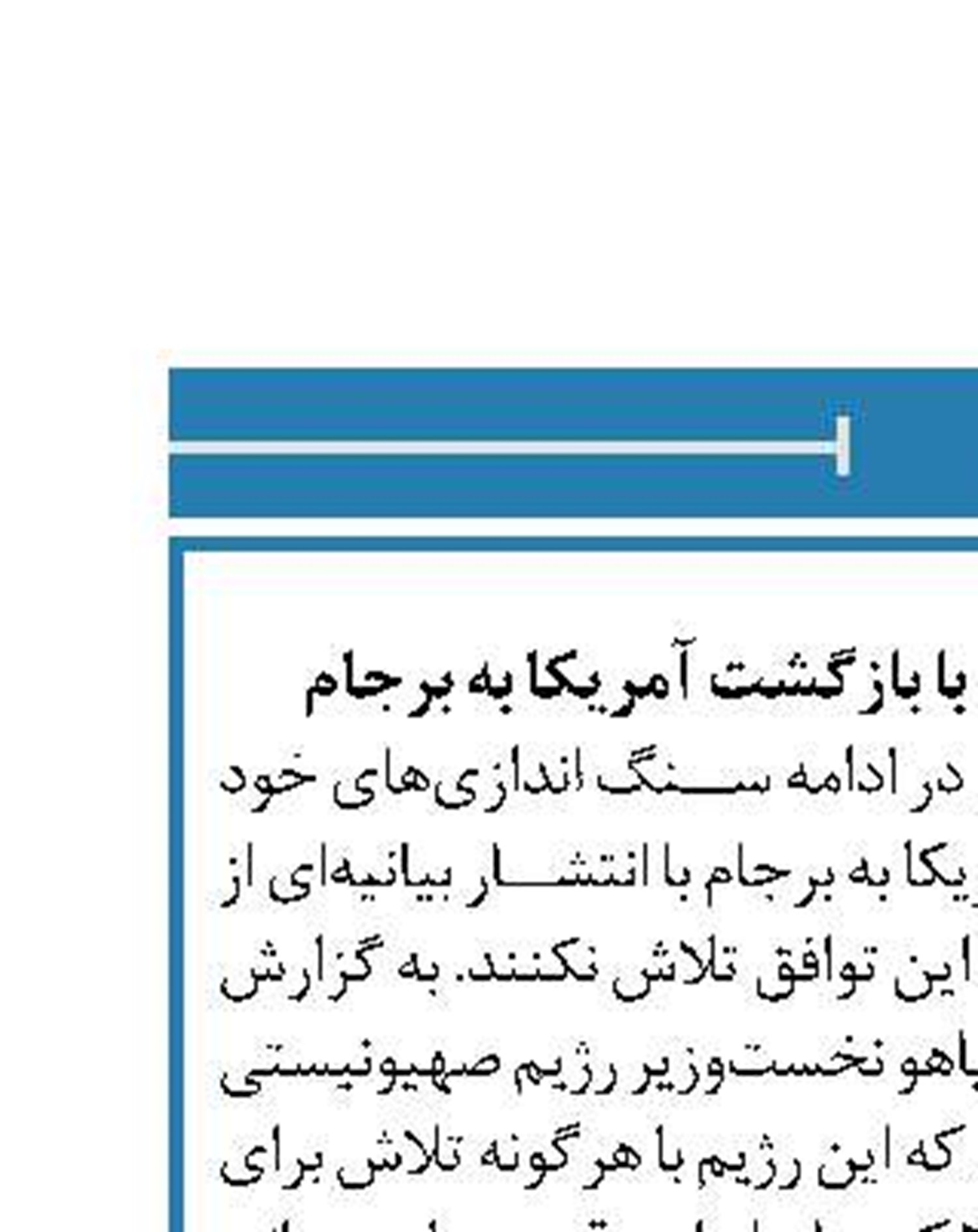 بیانیه نتانیاهو در مخالفت با بازگشت آمریکا به برجام