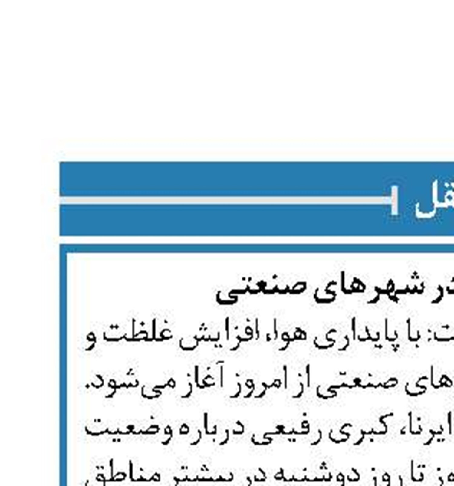 کاهش کیفیت هوا در شهرهای صنعتی 