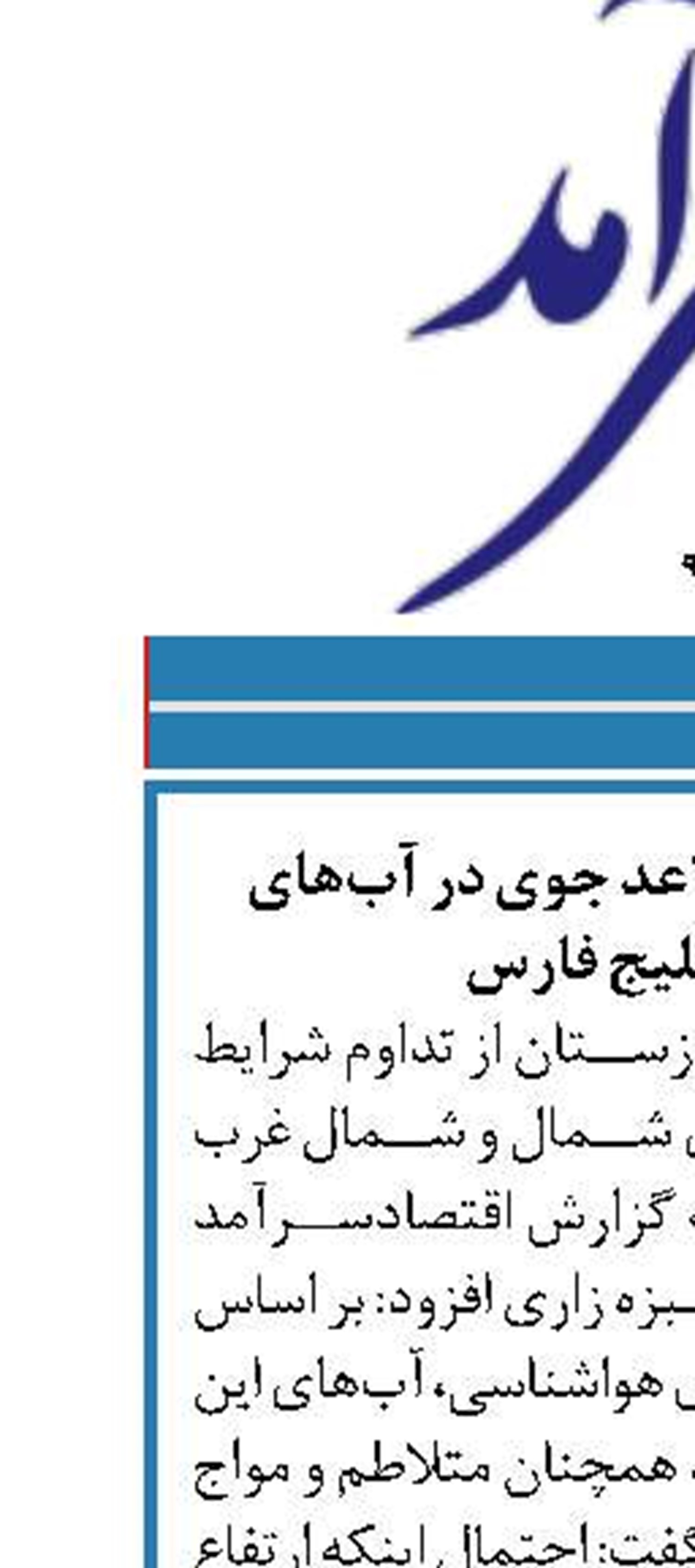 تداوم شرایط نامساعد جوی در آب‌های شمالی خلیج فارس