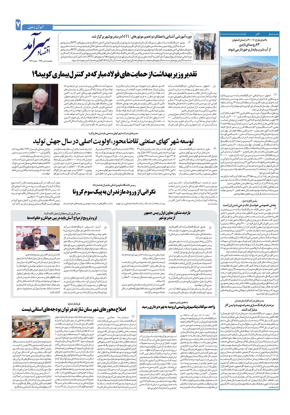 روزنامه تاریخ ۸ دی ۱۳۹۹