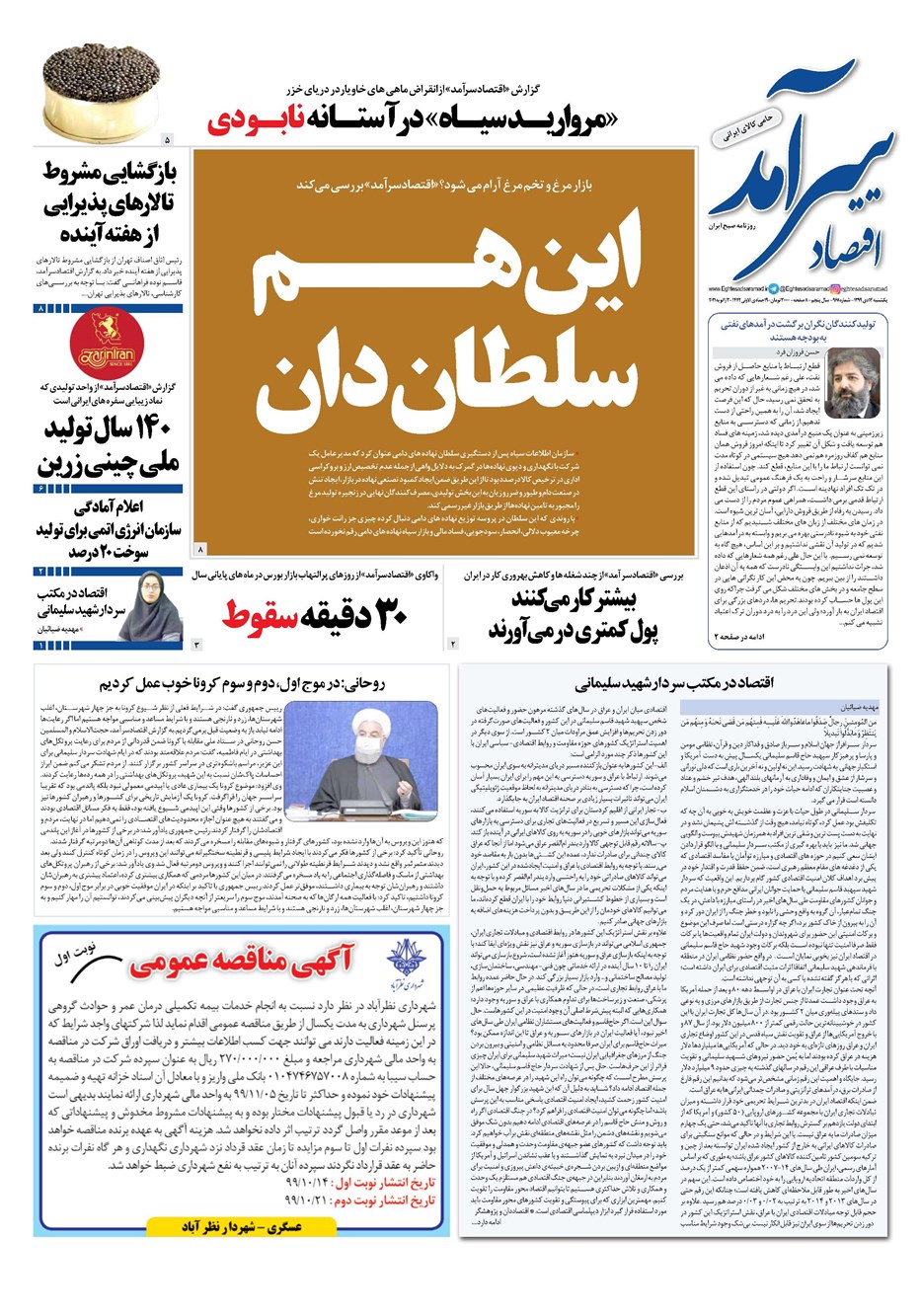 روزنامه تاریخ ۱۴ دی ۱۳۹۹