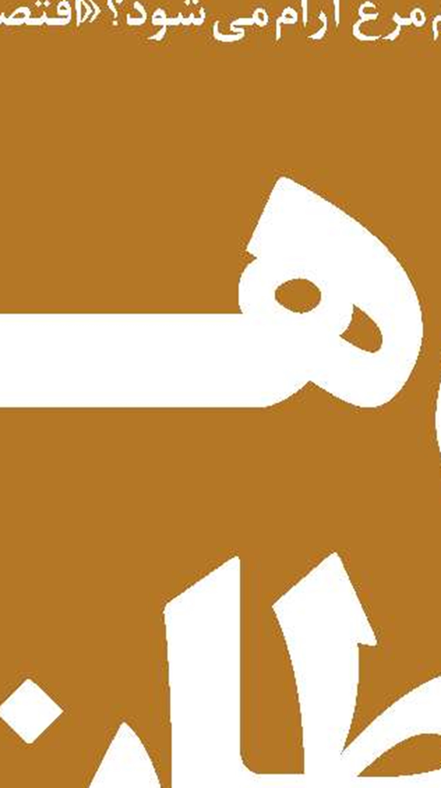 تولیدکنندگان نگران برگشت درآمدهای نفتی به بودجه هستند