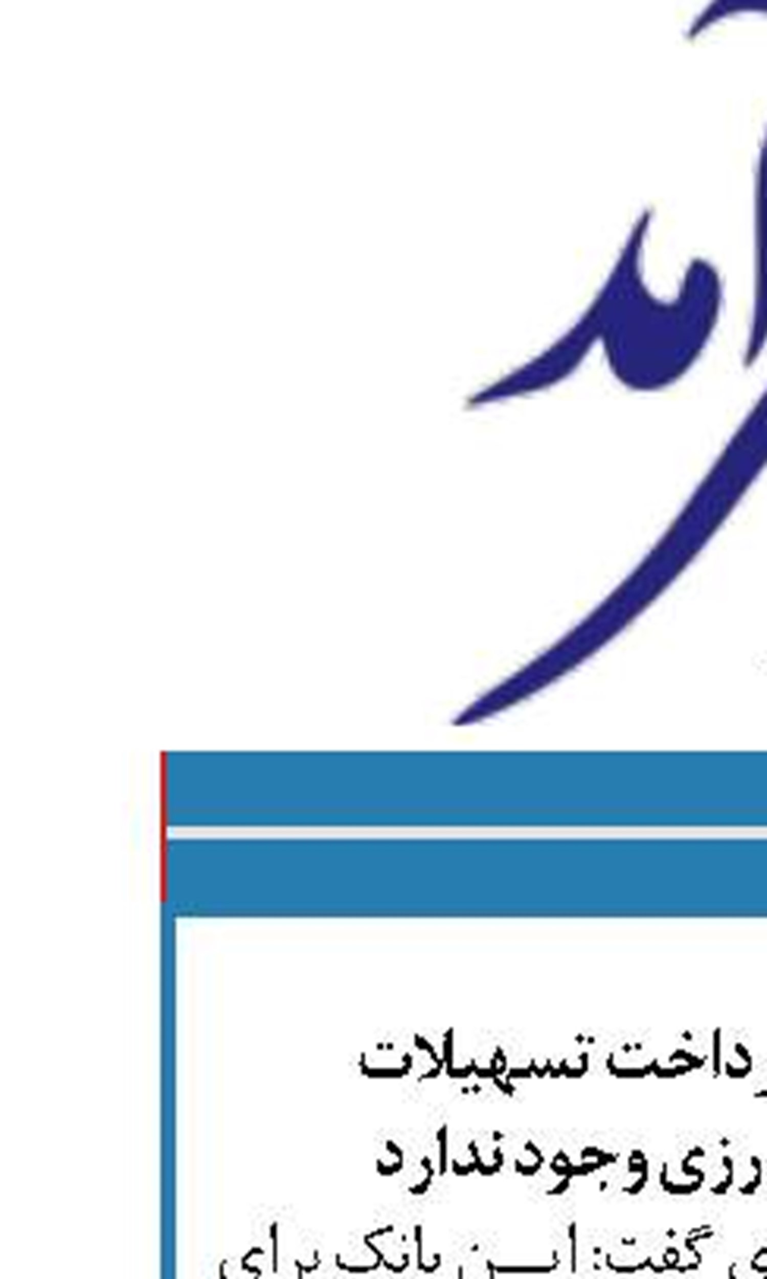 محدودیتی برای پرداخت تسهیلات  به طرح‌های کشاورزی وجود ندارد