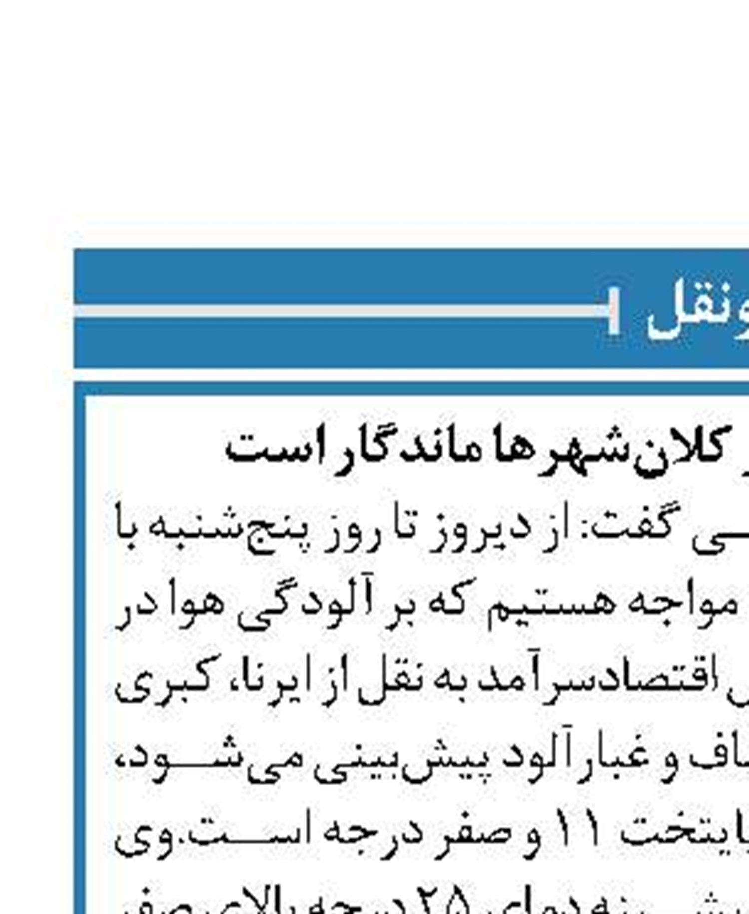 آلودگی هوا تا ۵ روز در کلان‌شهرها ماندگار است
