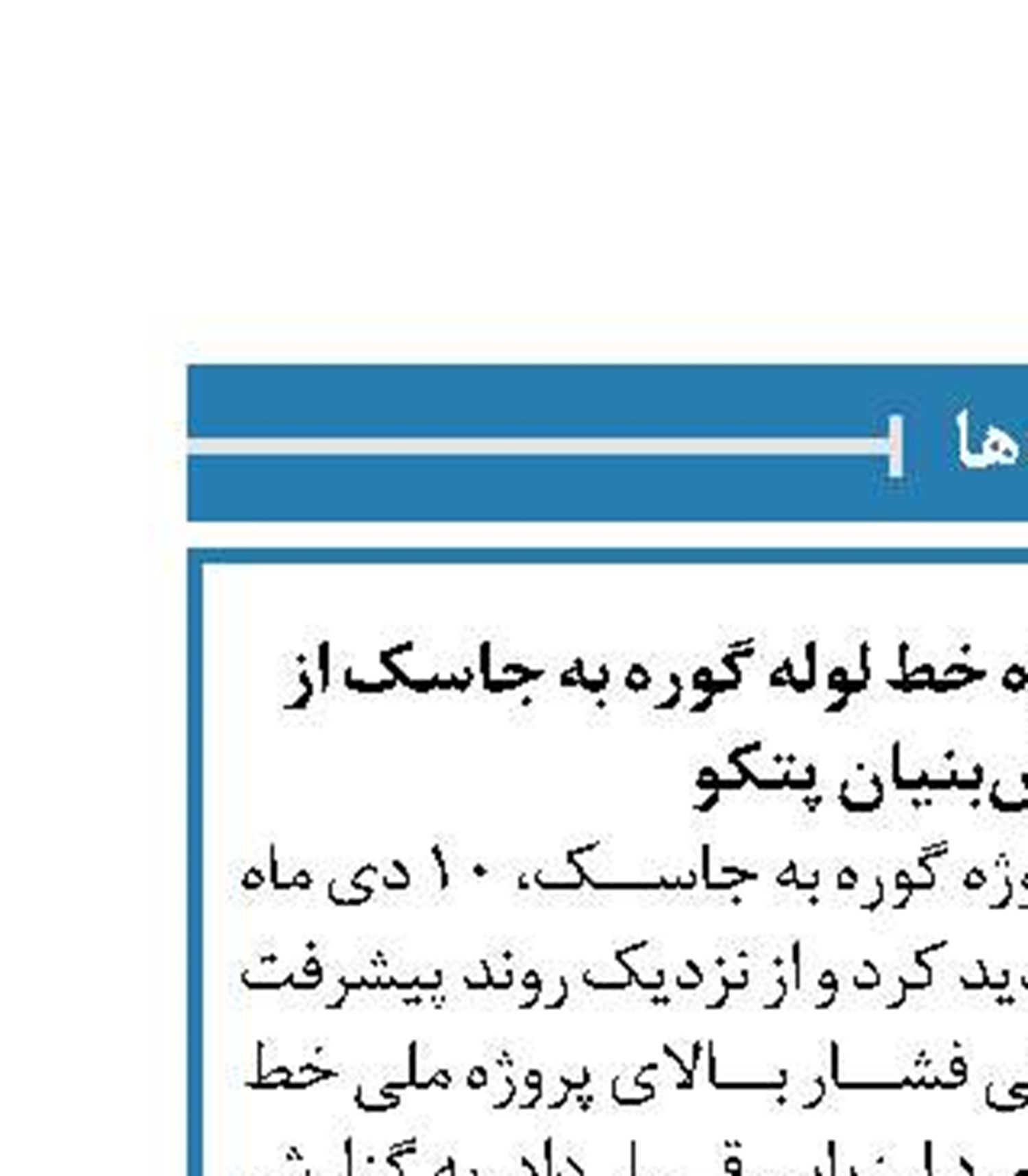بازدید تیم کارفرمایی پروژه خط لوله گوره به جاسک از شرکت دانش‌بنیان پتکو