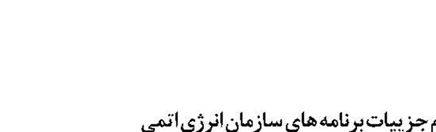 تولید ماهانه حدود ۹ کیلوگرم اورانیوم۲۰ درصدی 