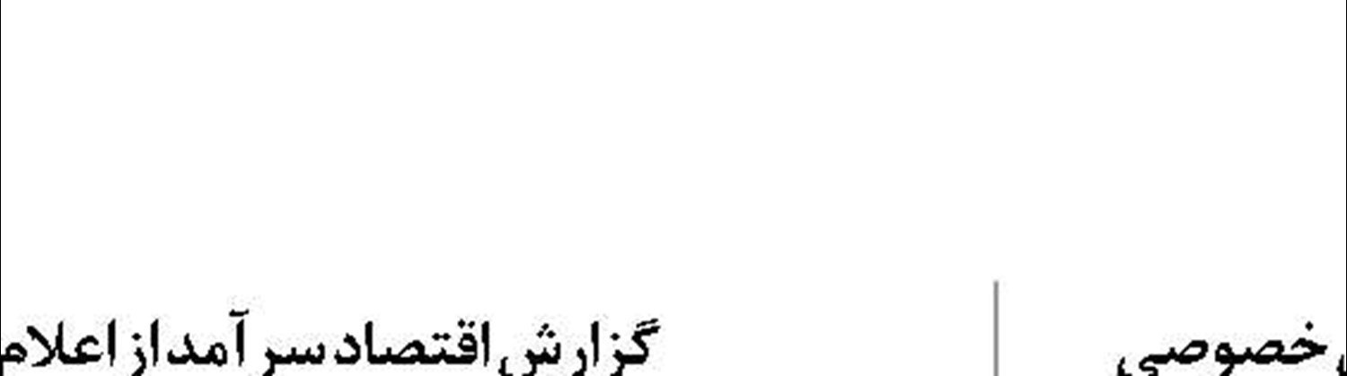 رونق تولید و توسعه پیش روی  بندر صیادی بابلسر