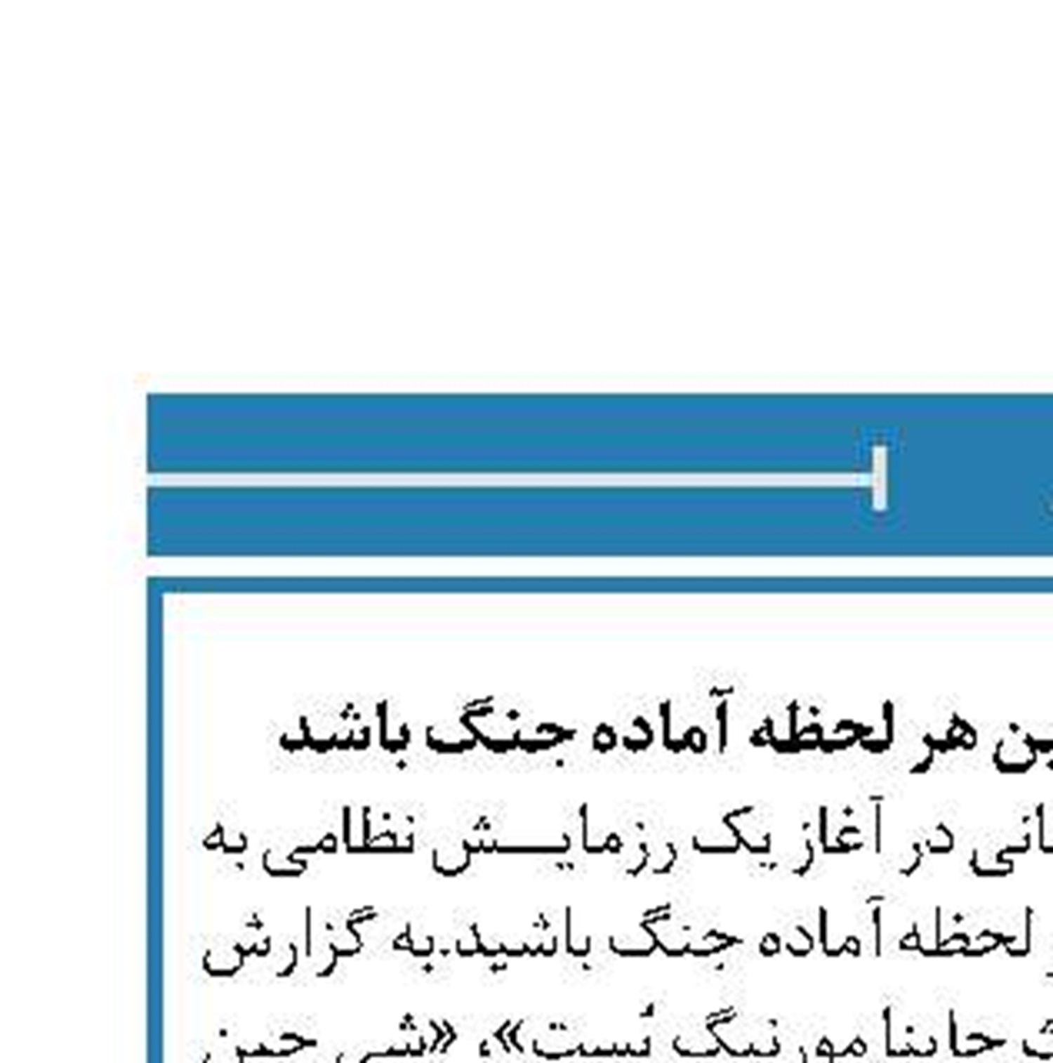 شی جین پینگ: ارتش چین هر لحظه آماده جنگ باشد