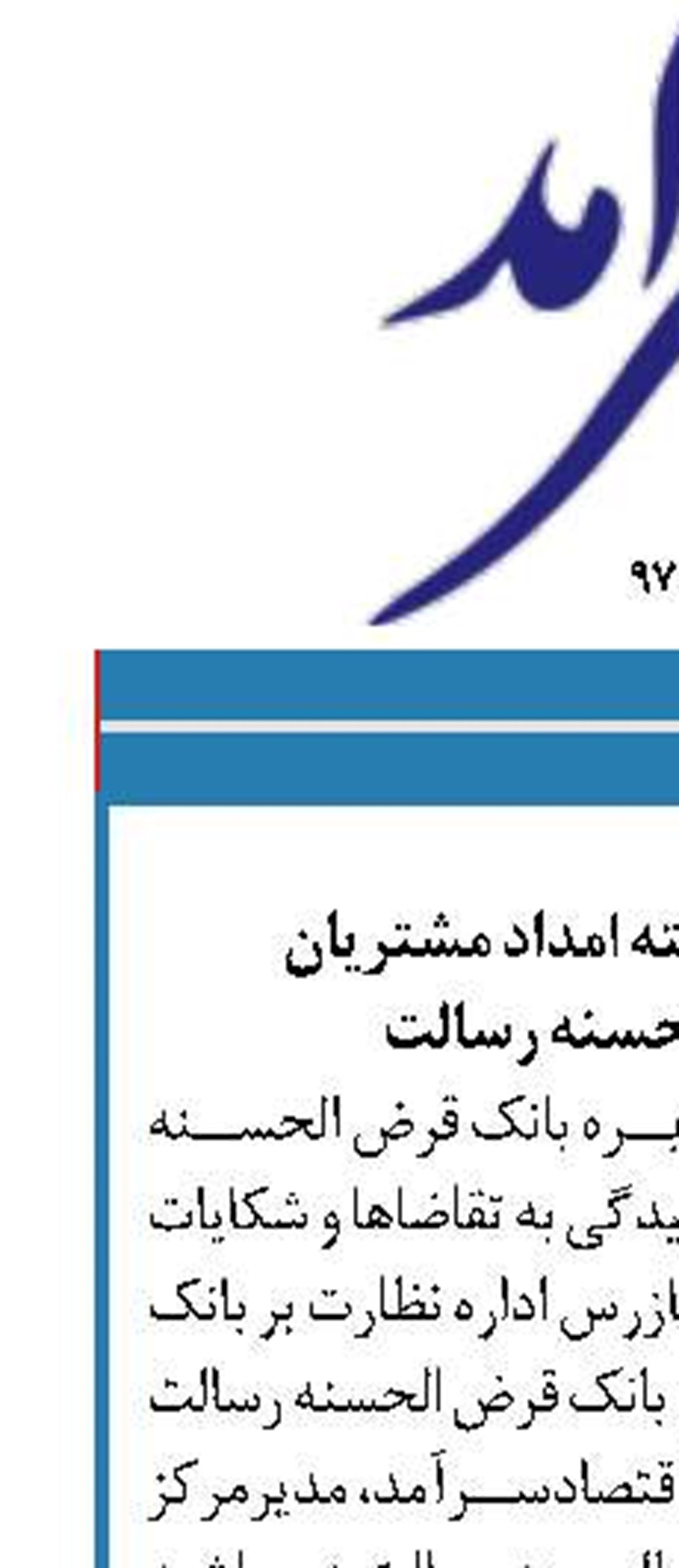 پشتیبانی 24ساعته امداد مشتریان  بانک قرض الحسنه رسالت