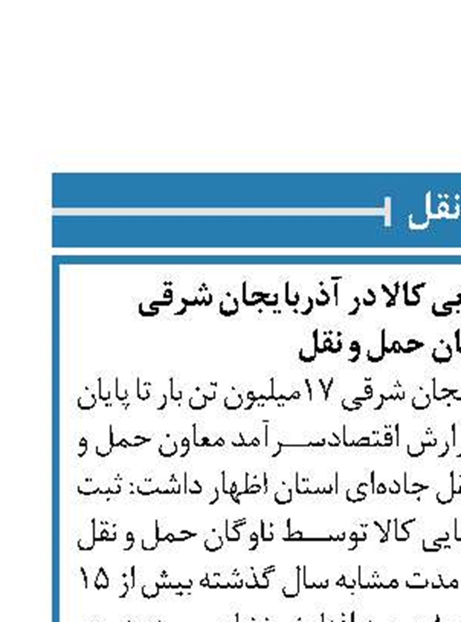 رشد ۱۵ درصدی جابه‌جایی کالا در آذربایجان شرقی  توسط ناوگان حمل و نقل 