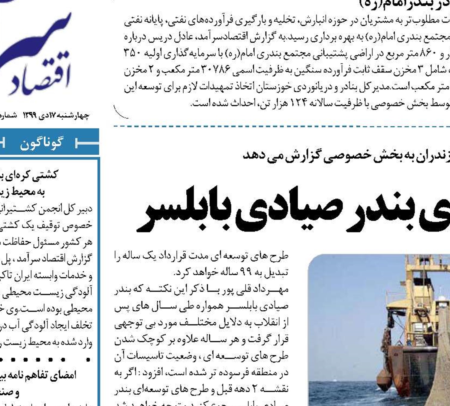  رونق تولید و توسعه پیش روی بندر صیادی بابلسر 