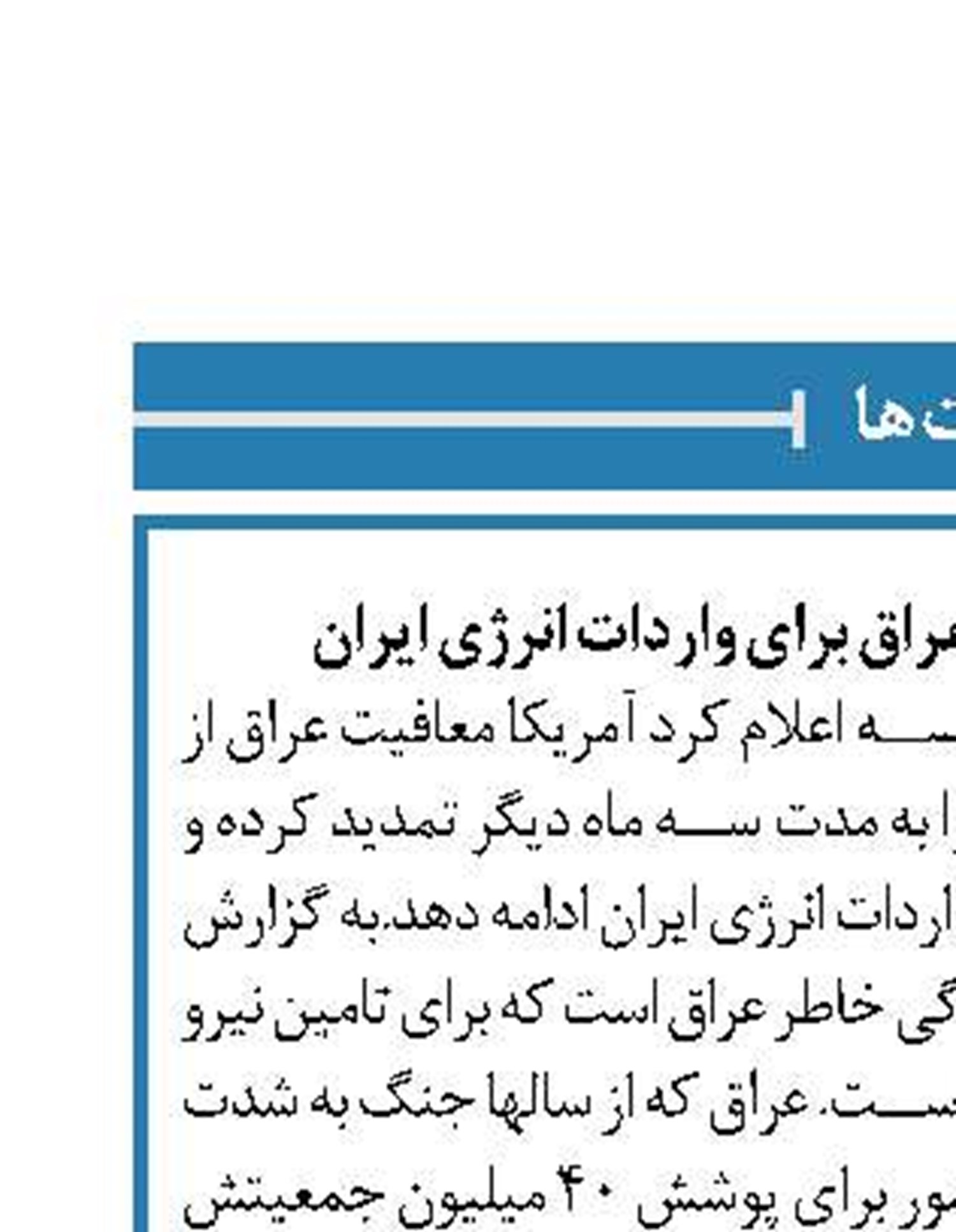 تمدید سه ماهه معافیت عراق برای واردات انرژی ایران