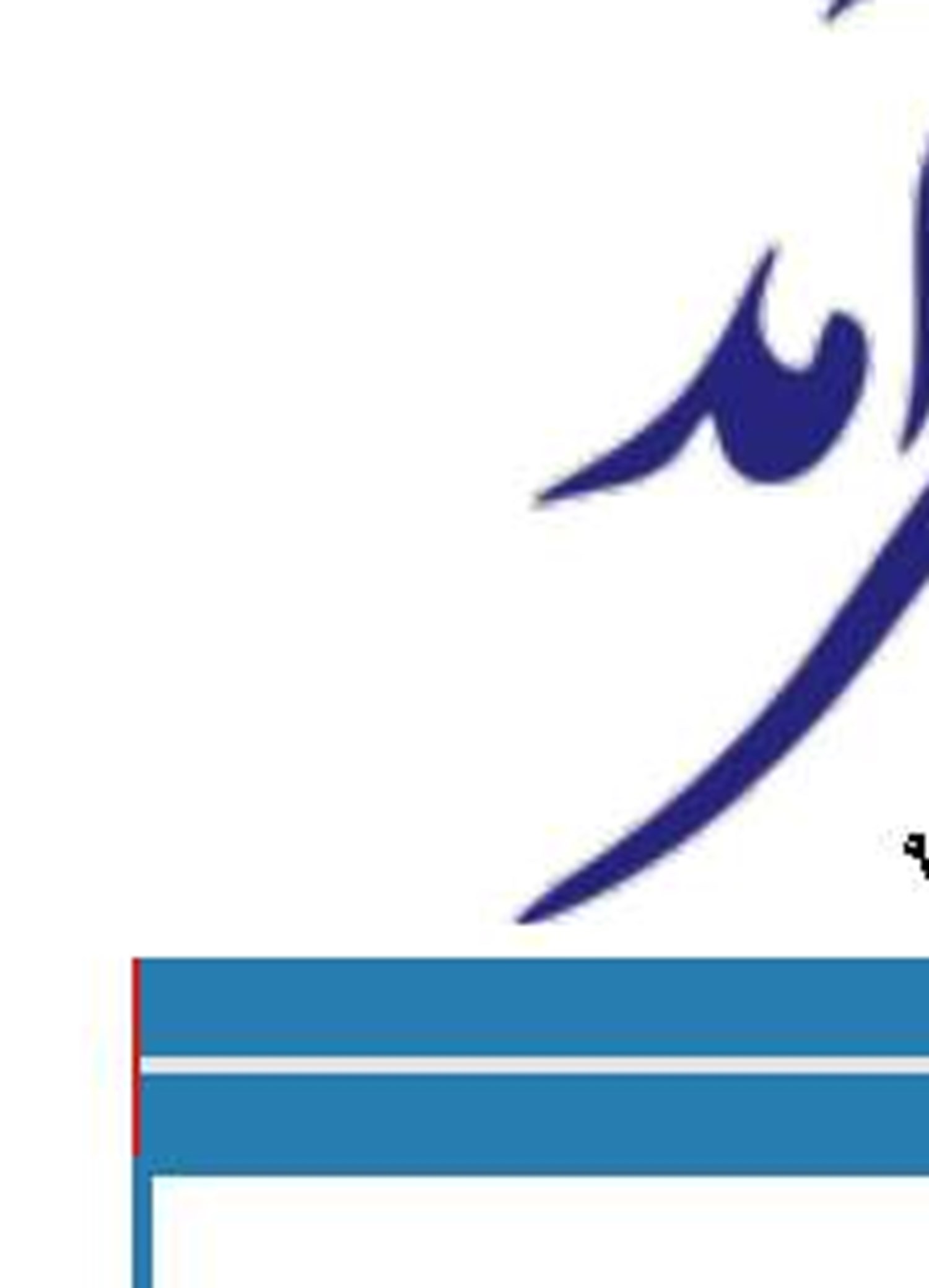 قدردانی بنیاد بین المللی غدیر از بانک رفاه 