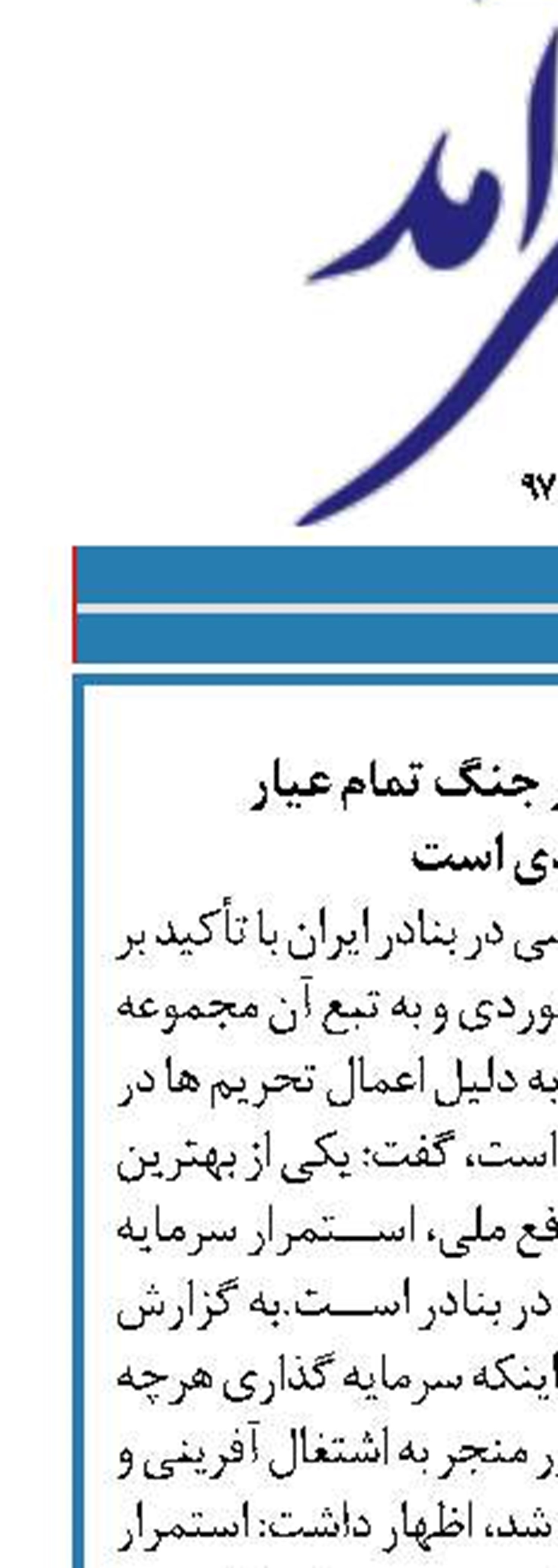 سازمان بنادر در جنگ تمام عیار  اقتصادی است