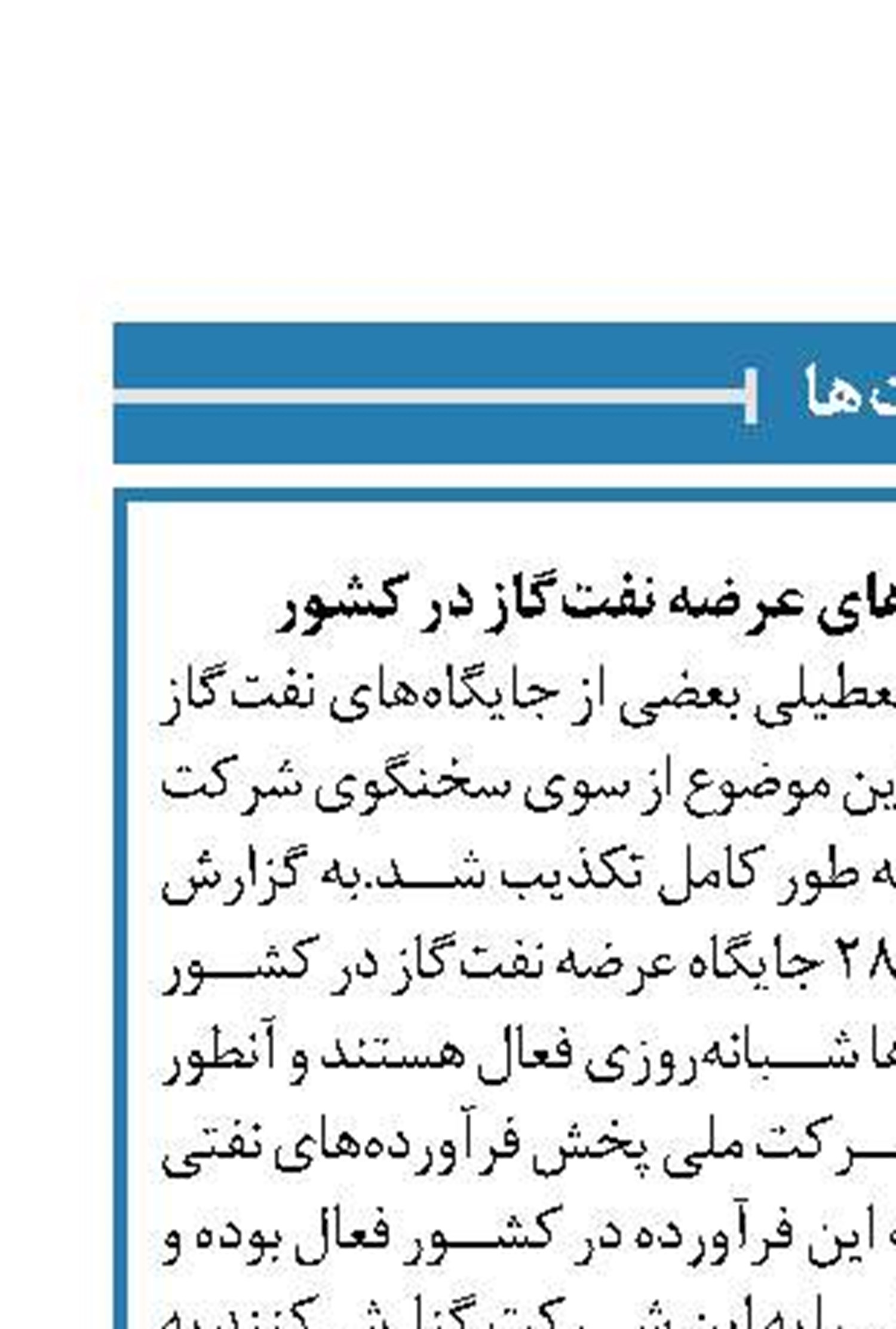 تکذیب تعطیلی جایگاه‌های عرضه نفت‌گاز در کشور