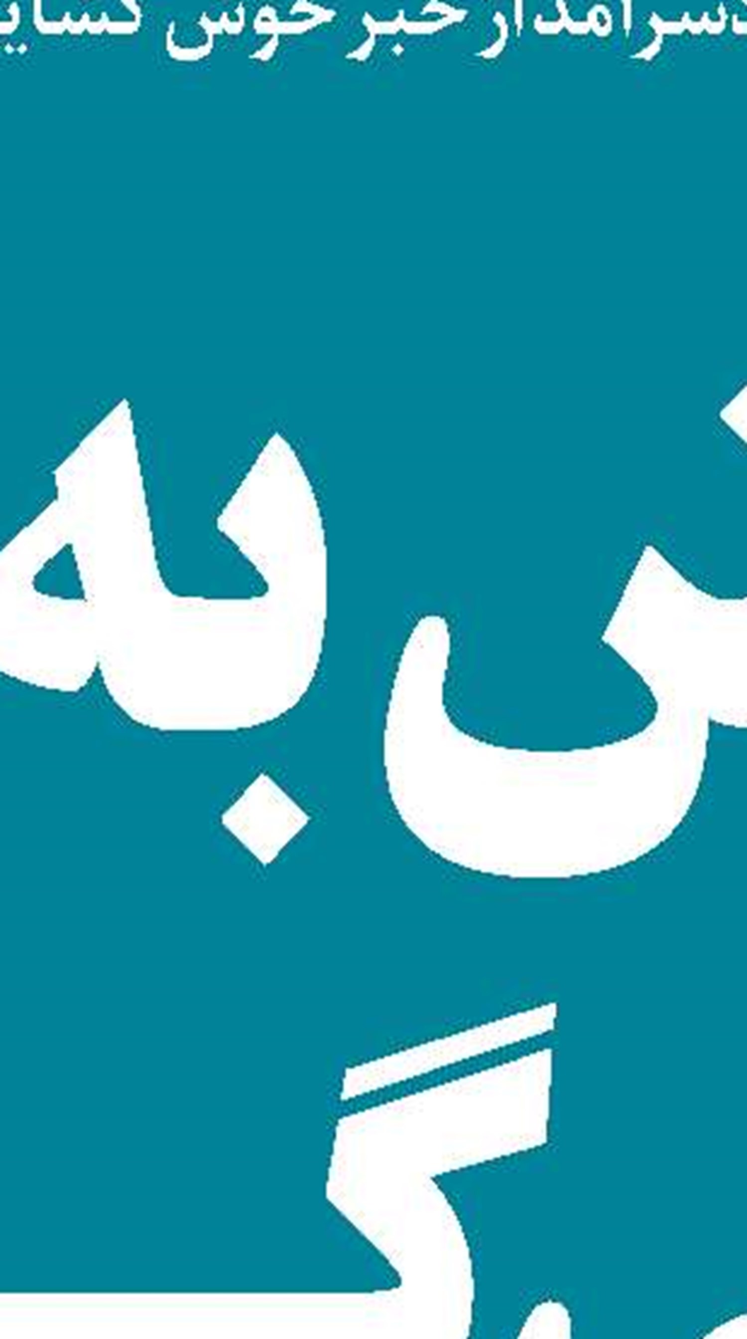 موانع و مشکلات صادرات  به کشورهای همسایه