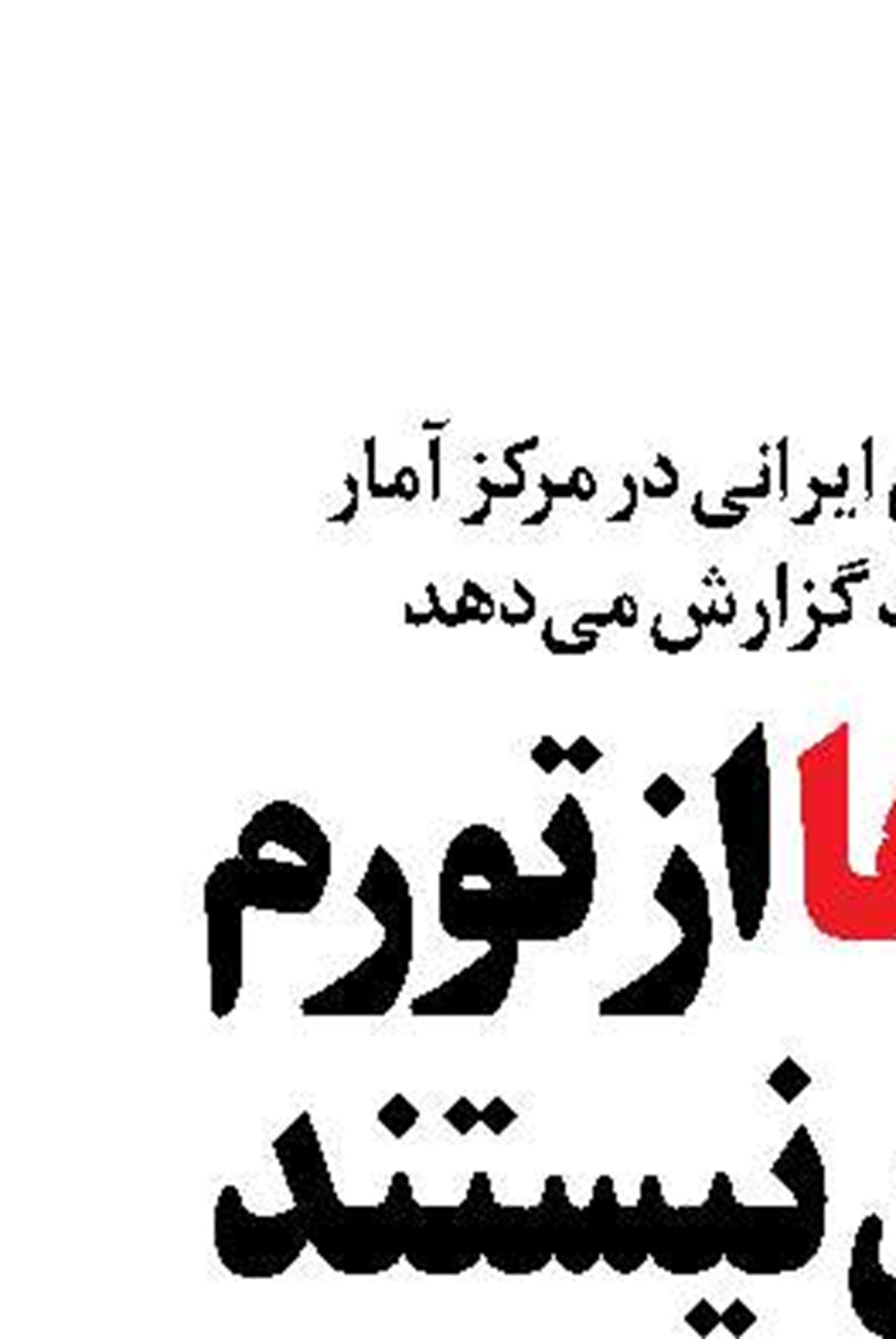 روستاها ازتورم در امان نیستند  