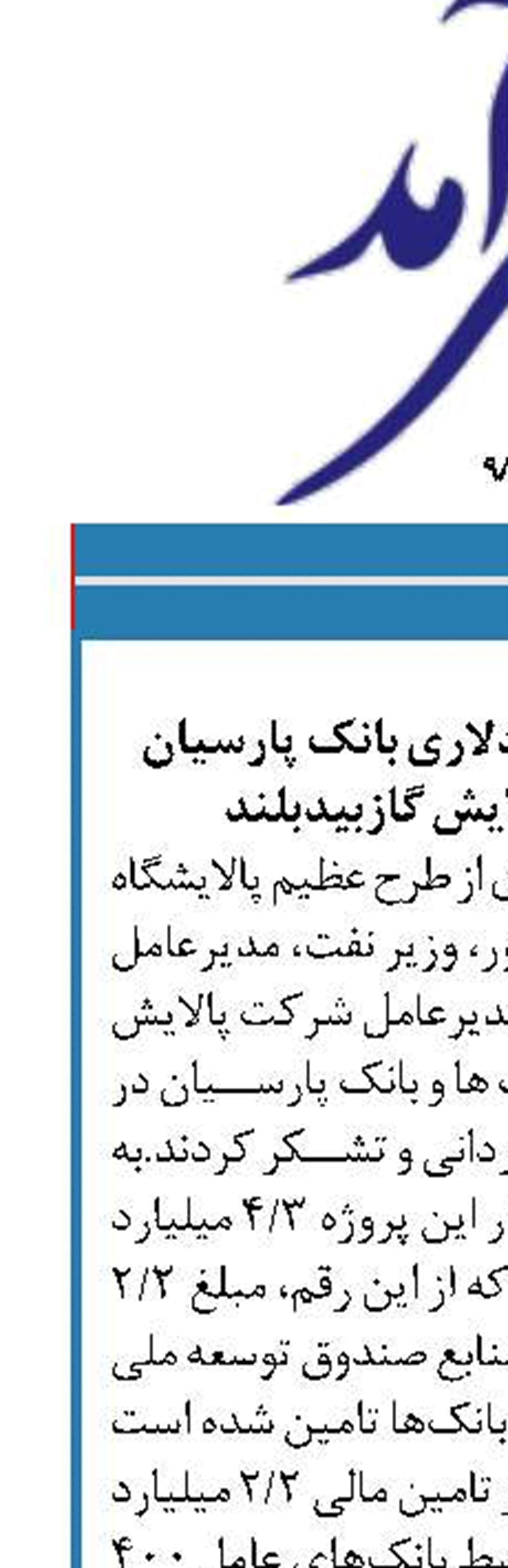حمایت 400میلیون دلاری بانک پارسیان ازپروژه ملی پالایش گازبیدبلند