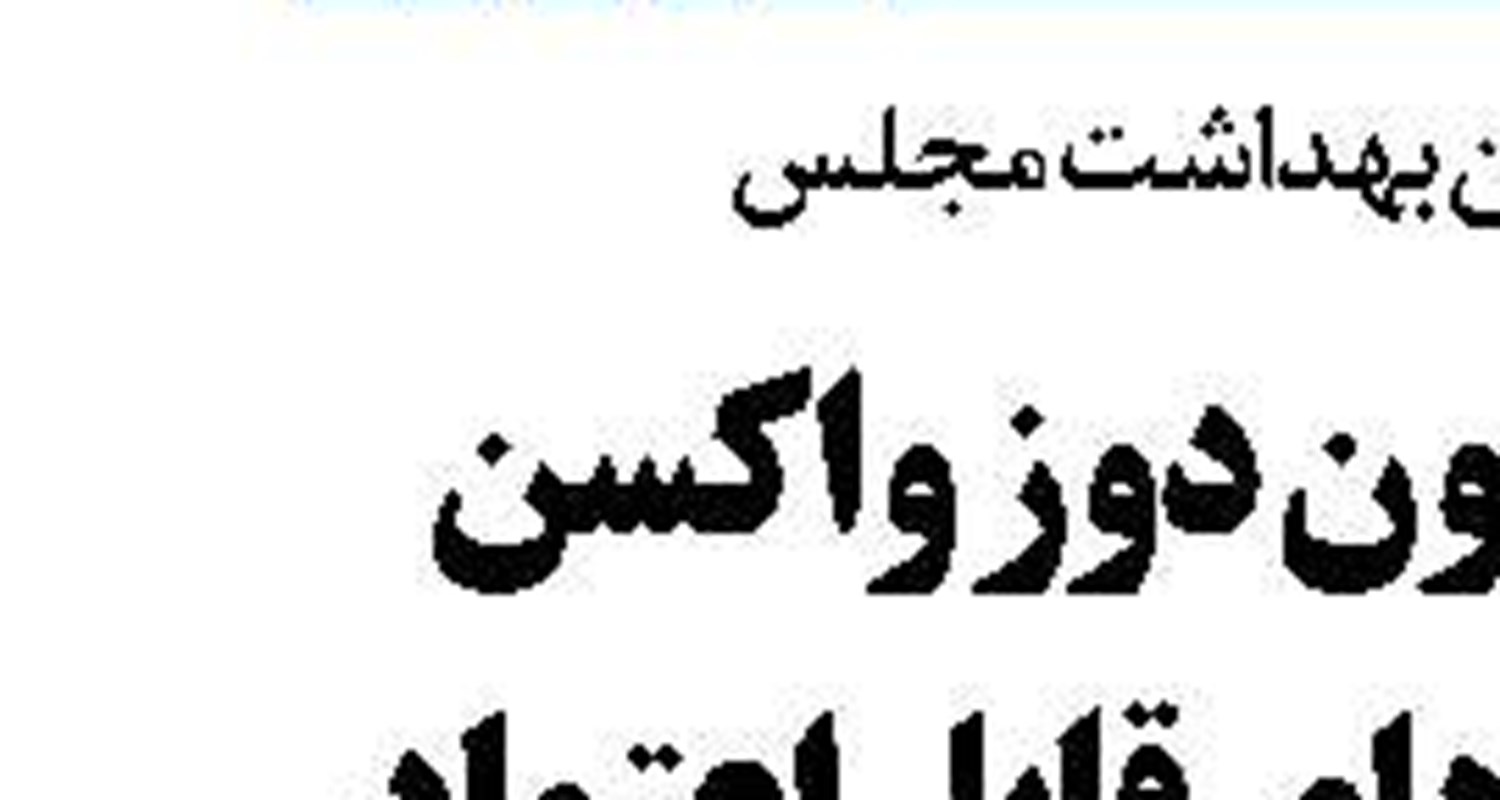  ایران آماده ورود جدی و موثر  در بازسازی مناطق آزاد شده