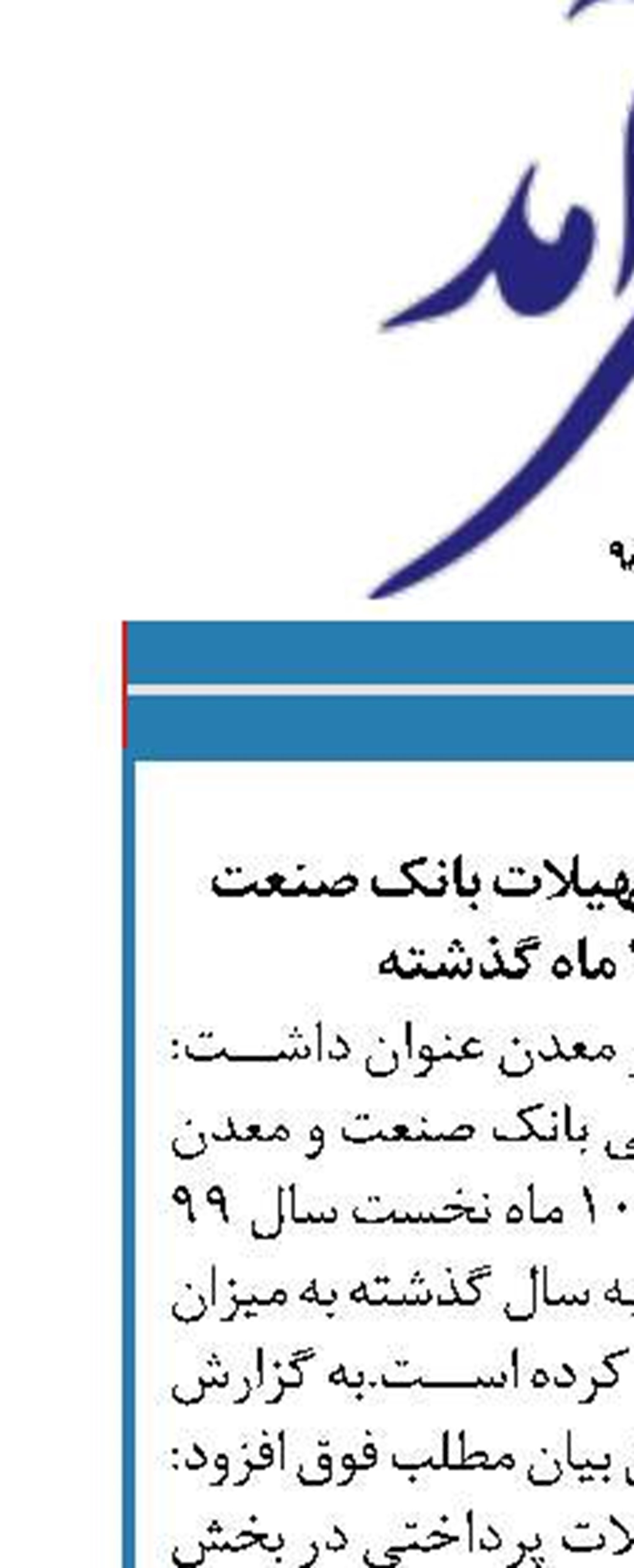 افزایش پرداخت تسهیلات بانک صنعت  و معدن در 10 ماه گذشته 